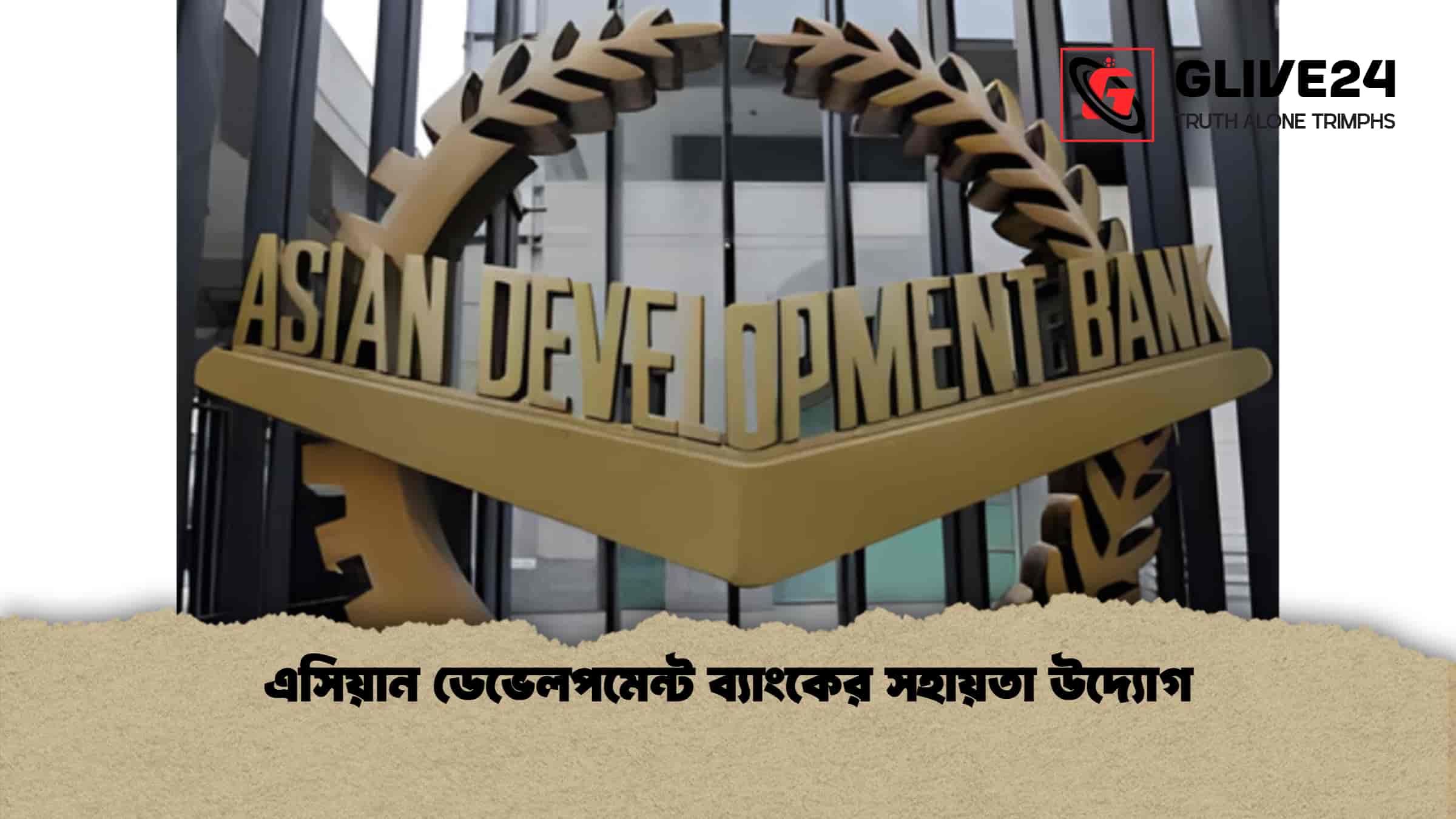 এসিয়ান ডেভেলপমেন্ট ব্যাংকের সহায়তা উদ্যোগ