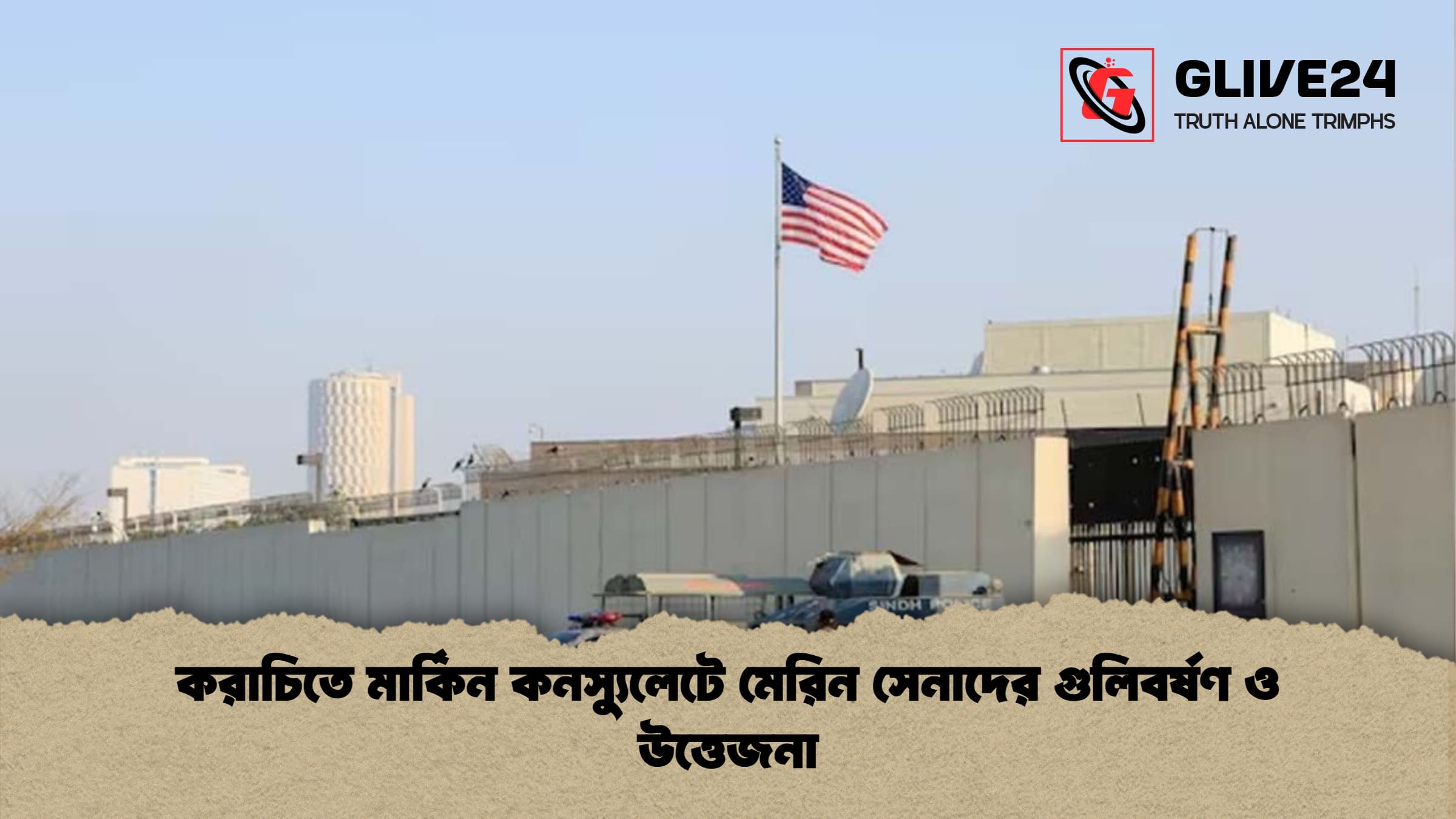 করাচিতে মার্কিন কনস্যুলেটে মেরিন সেনাদের গুলিবর্ষণ ও উত্তেজনা