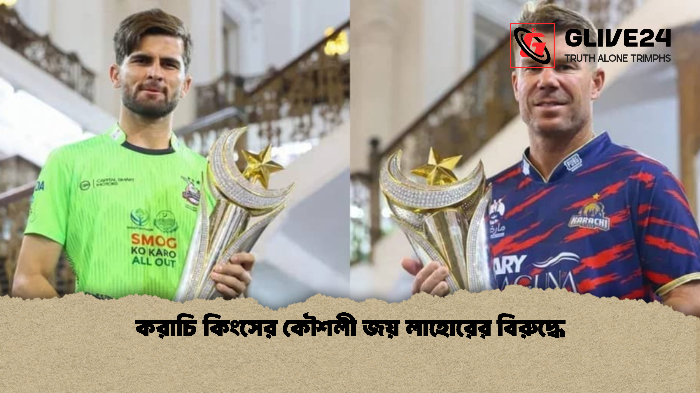 করাচি কিংসের কৌশলী জয় লাহোরের বিরুদ্ধে