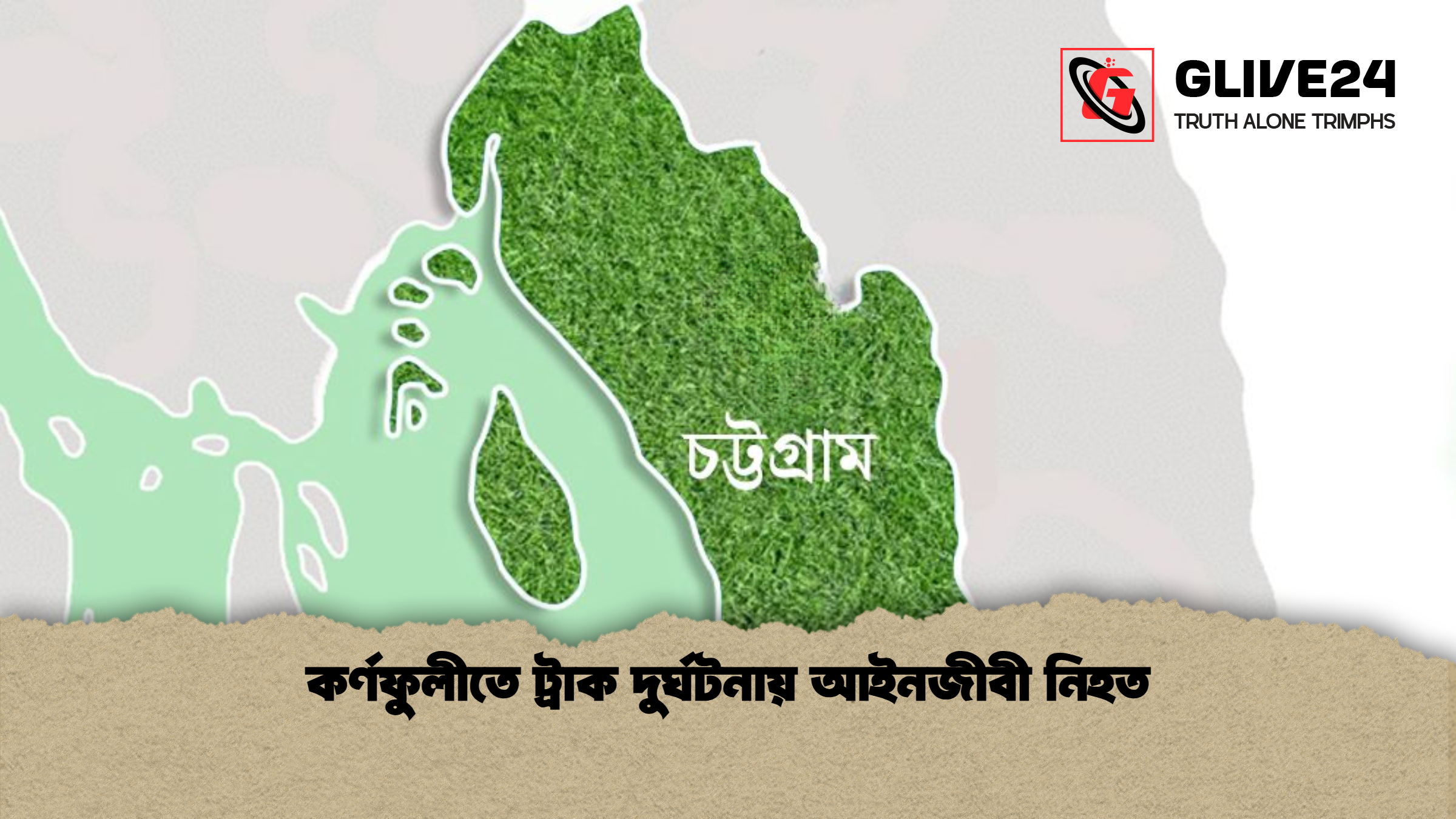 কর্ণফুলীতে ট্রাক দুর্ঘটনায় আইনজীবী নিহত