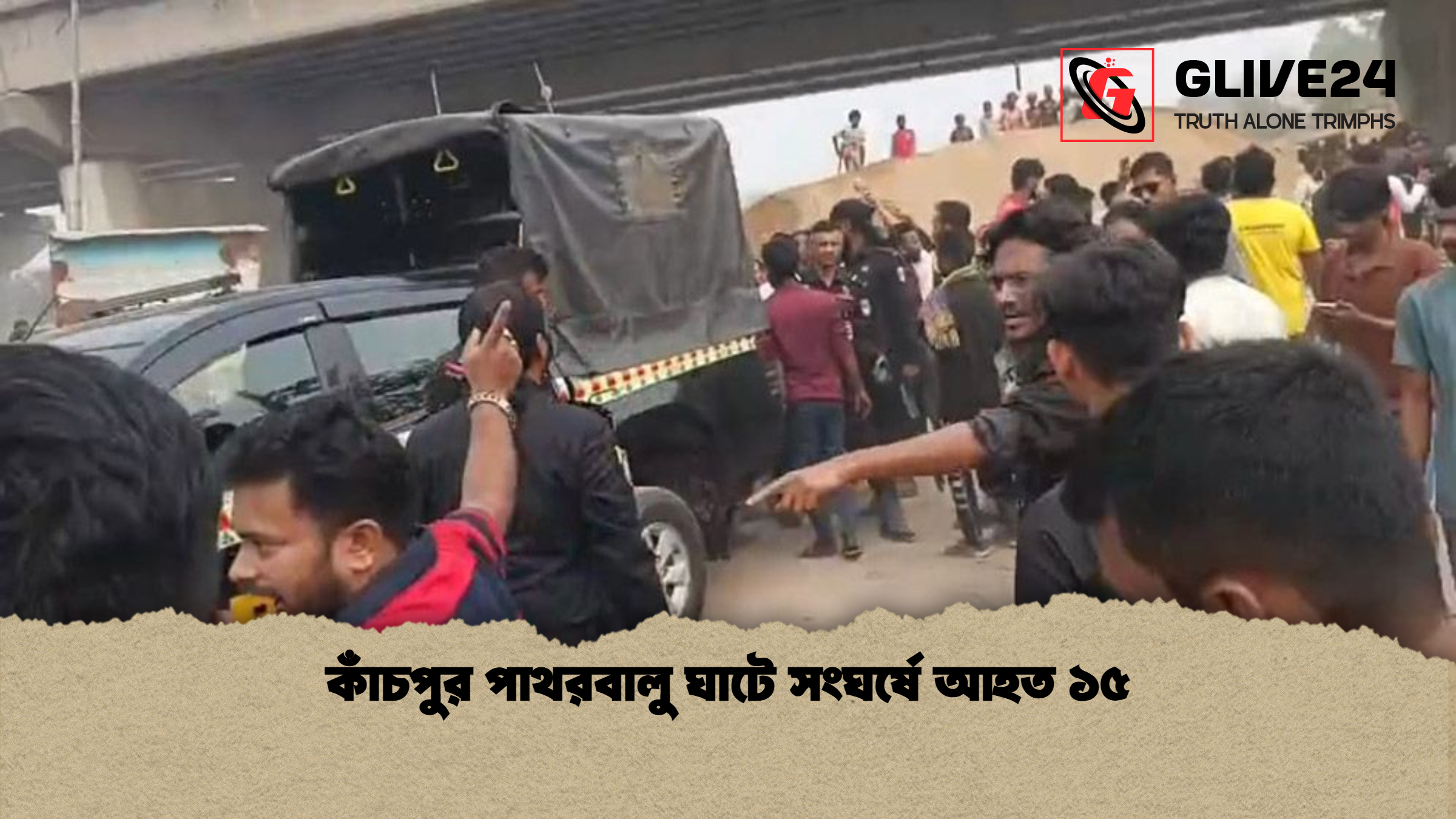 কাঁচপুর পাথরবালু ঘাটে সংঘর্ষে আহত ১৫