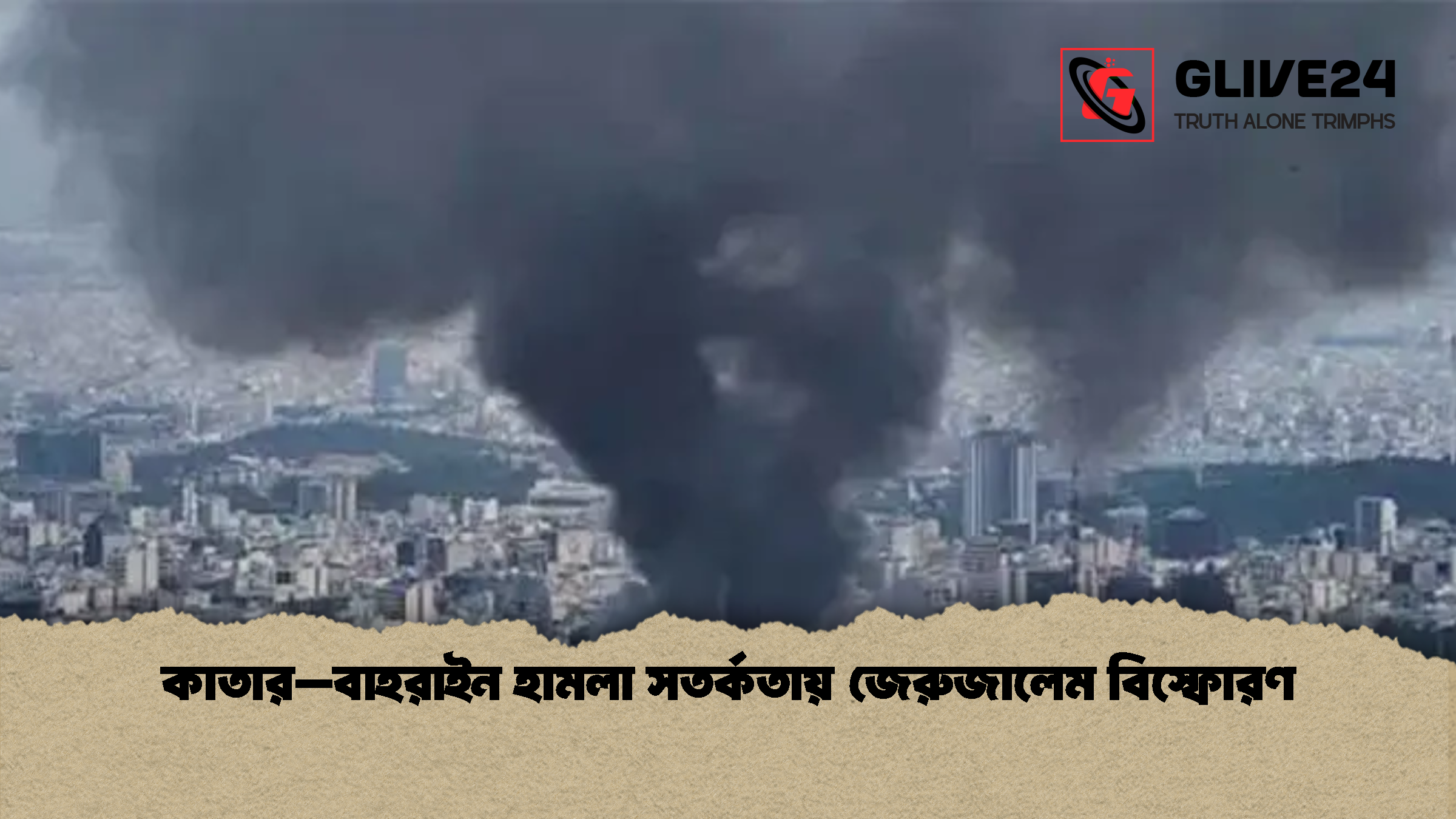 কাতার–বাহরাইন হামলা সতর্কতায় জেরুজালেম বিস্ফোরণ