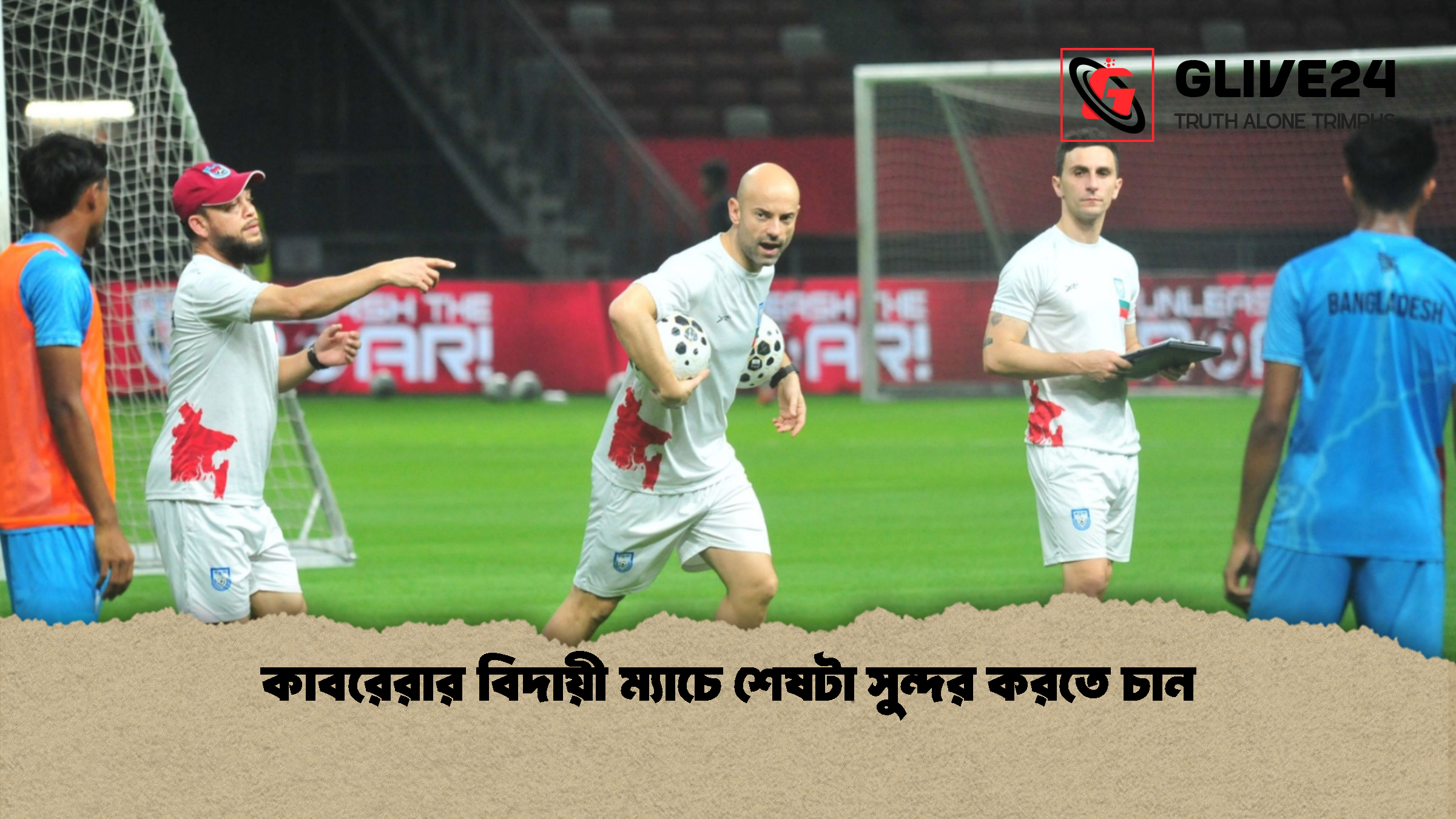 কাবরেরার বিদায়ী ম্যাচে শেষটা সুন্দর করতে চান