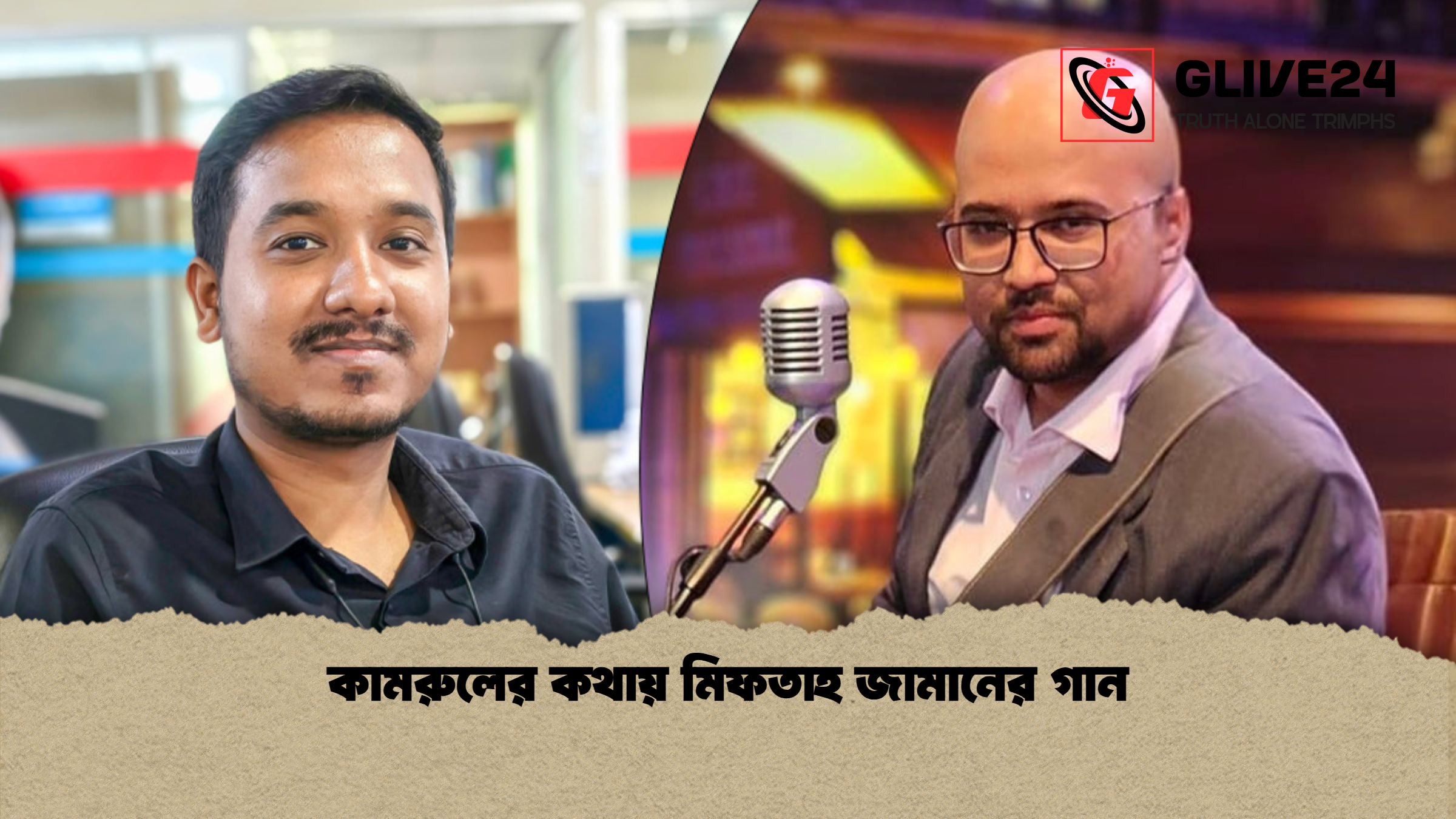 কামরুলের কথায় মিফতাহ জামানের গান