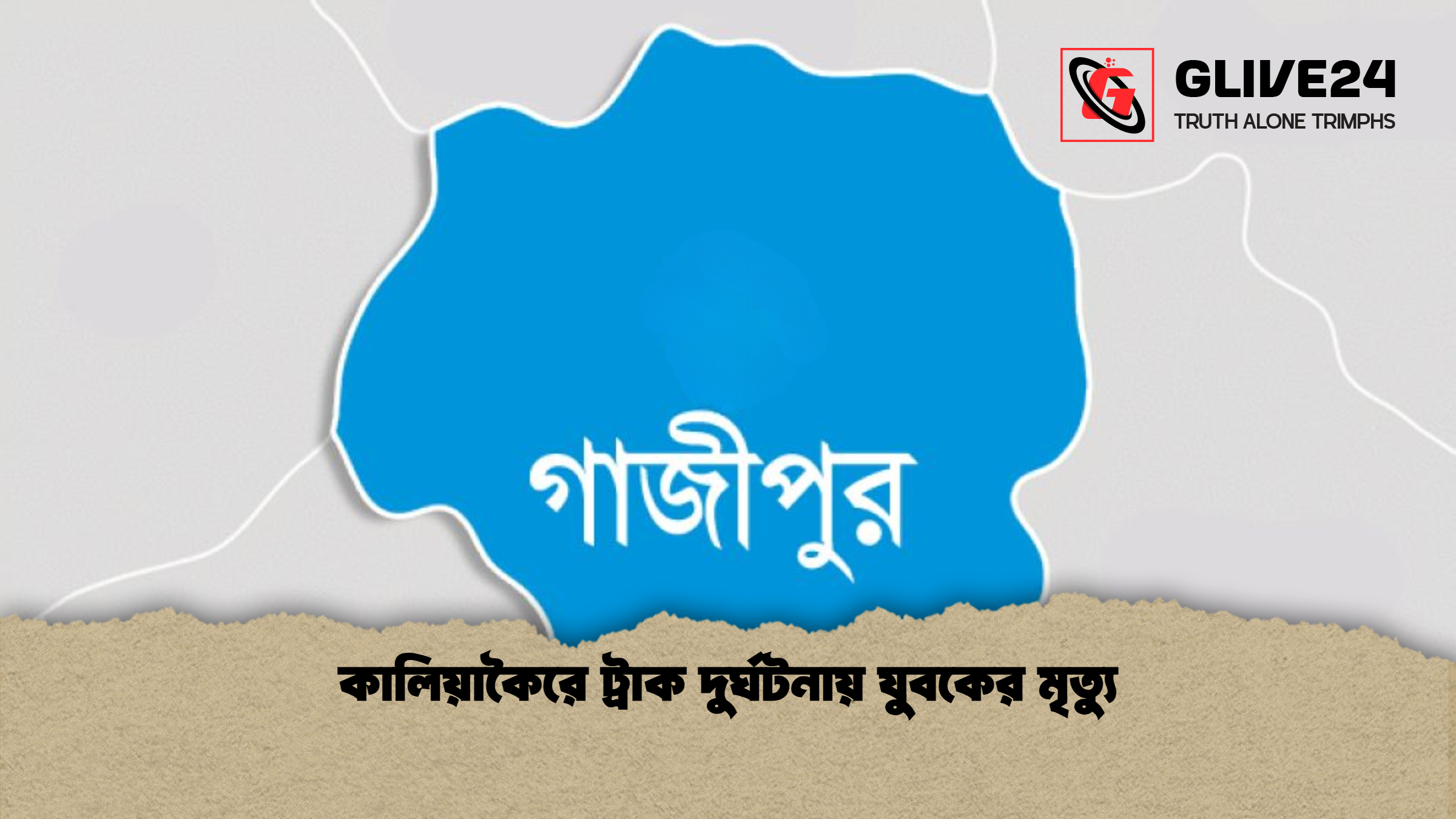 কালিয়াকৈরে ট্রাক দুর্ঘটনায় যুবকের মৃত্যু