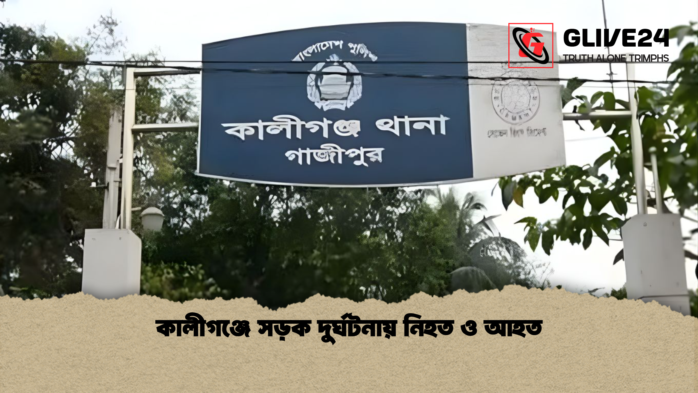 কালীগঞ্জে সড়ক দুর্ঘটনায় নিহত ও আহত