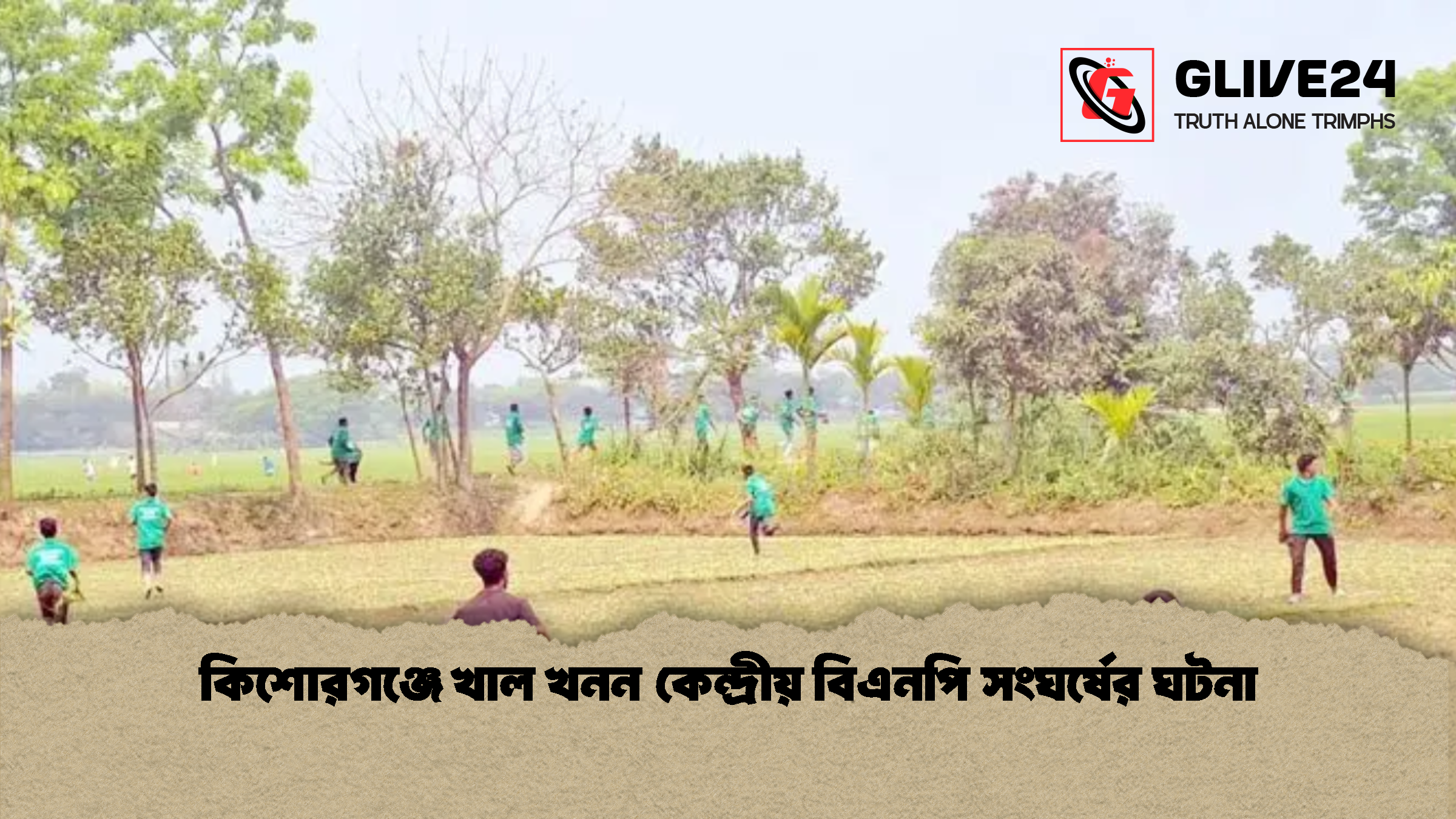 কিশোরগঞ্জে খাল খনন কেন্দ্রীয় বিএনপি সংঘর্ষের ঘটনা
