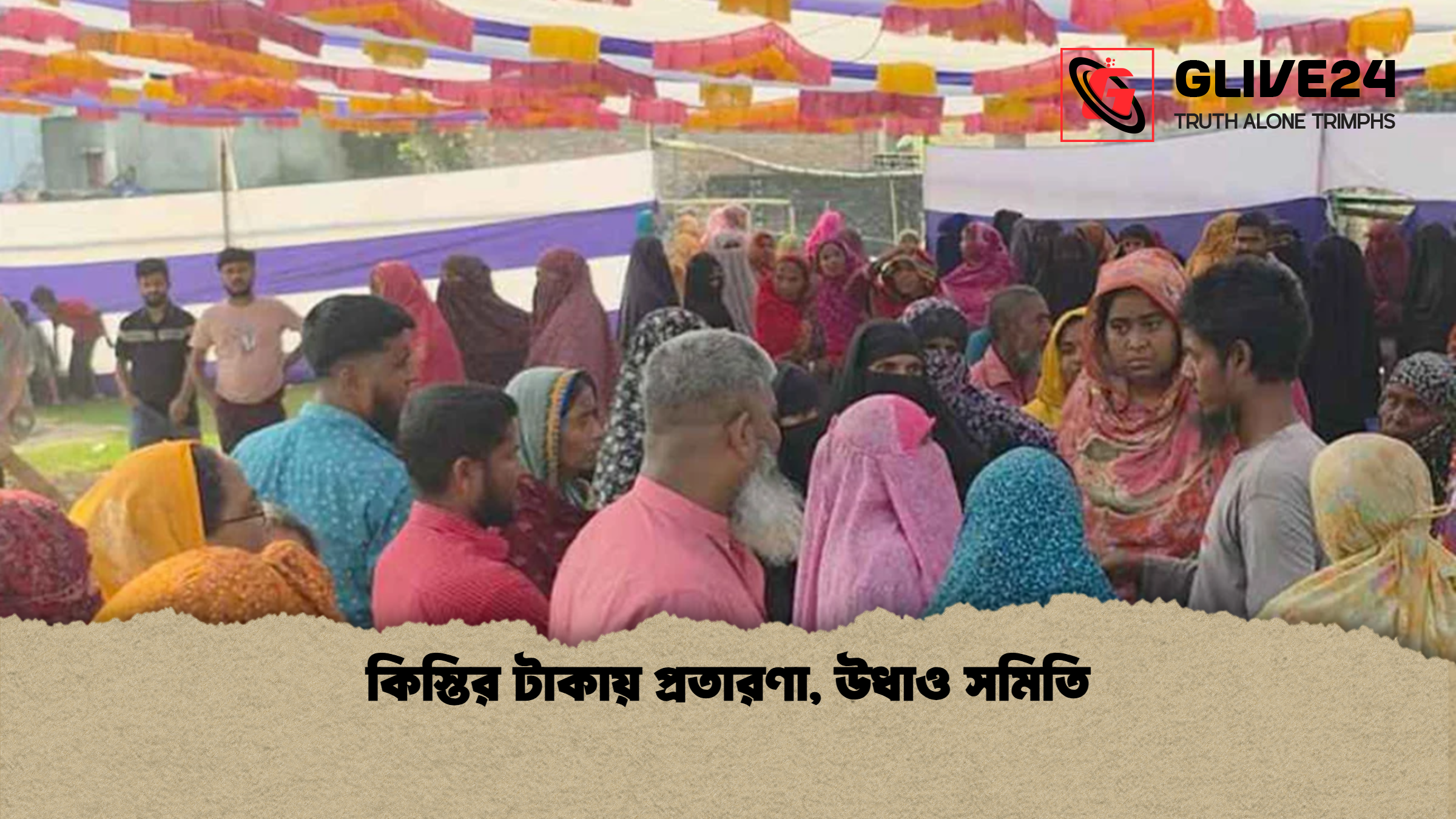 কিস্তির টাকায় প্রতারণা, উধাও সমিতি