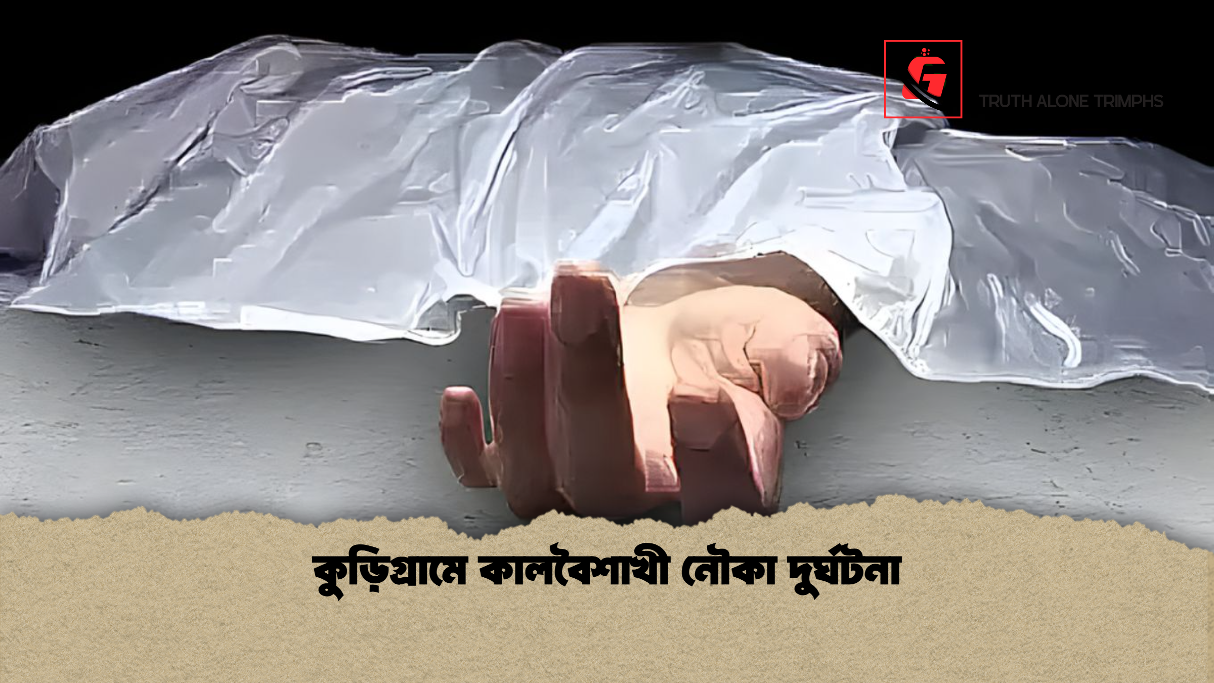 কুড়িগ্রামে কালবৈশাখী নৌকা দুর্ঘটনা