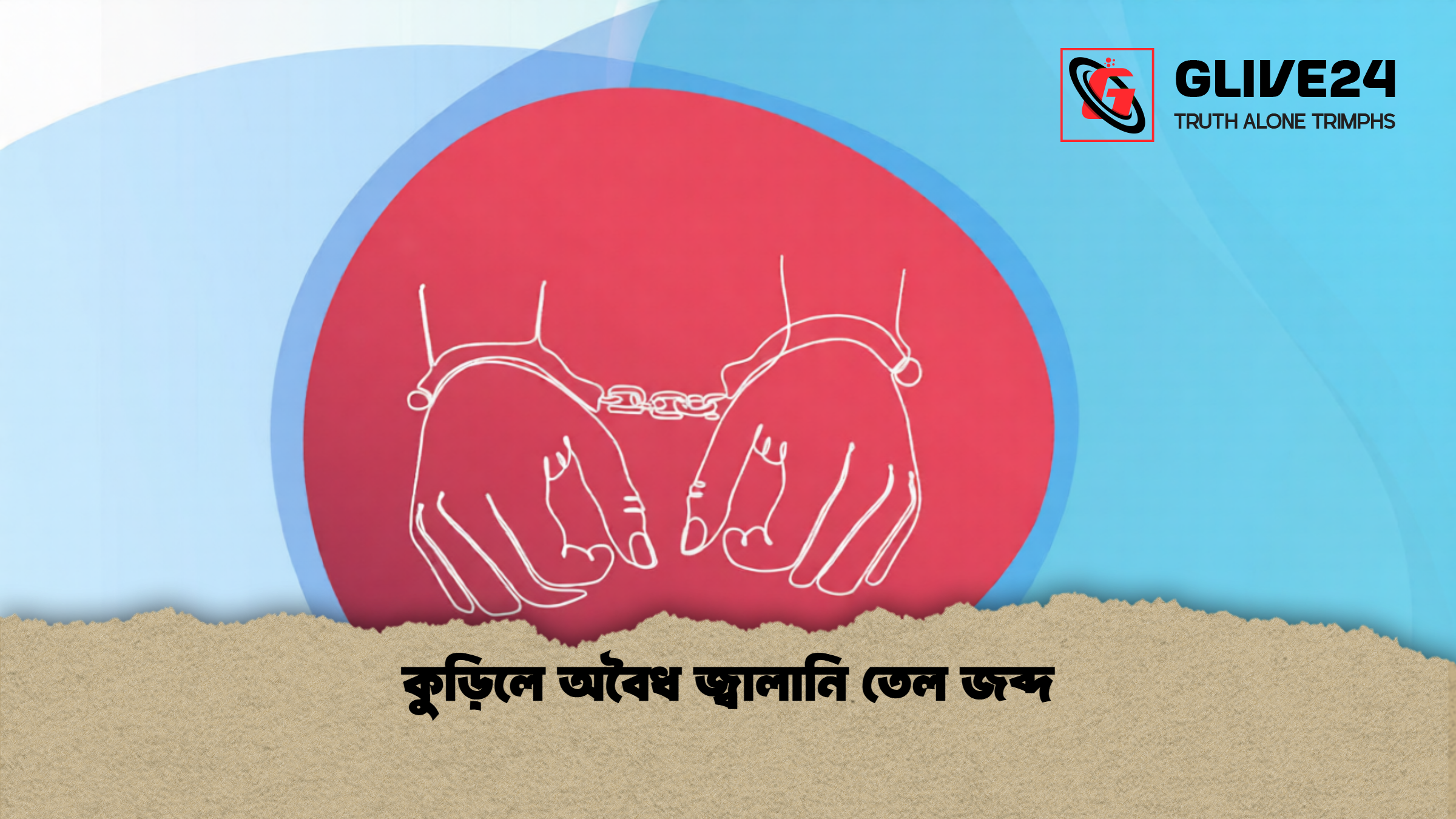 কুড়িলে অবৈধ জ্বালানি তেল জব্দ