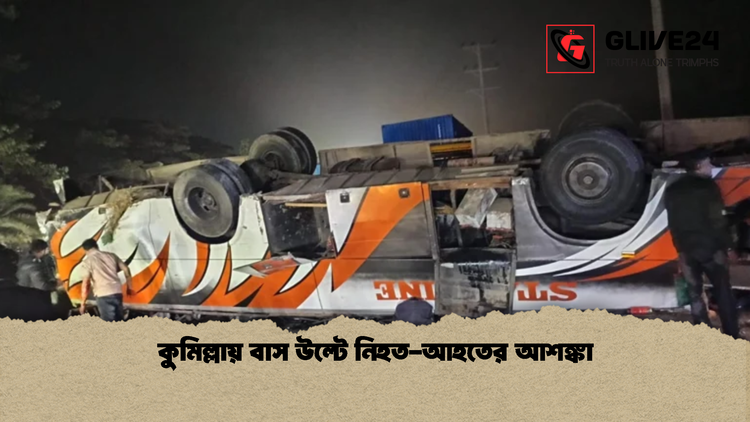 কুমিল্লায় বাস উল্টে নিহত-আহতের আশঙ্কা