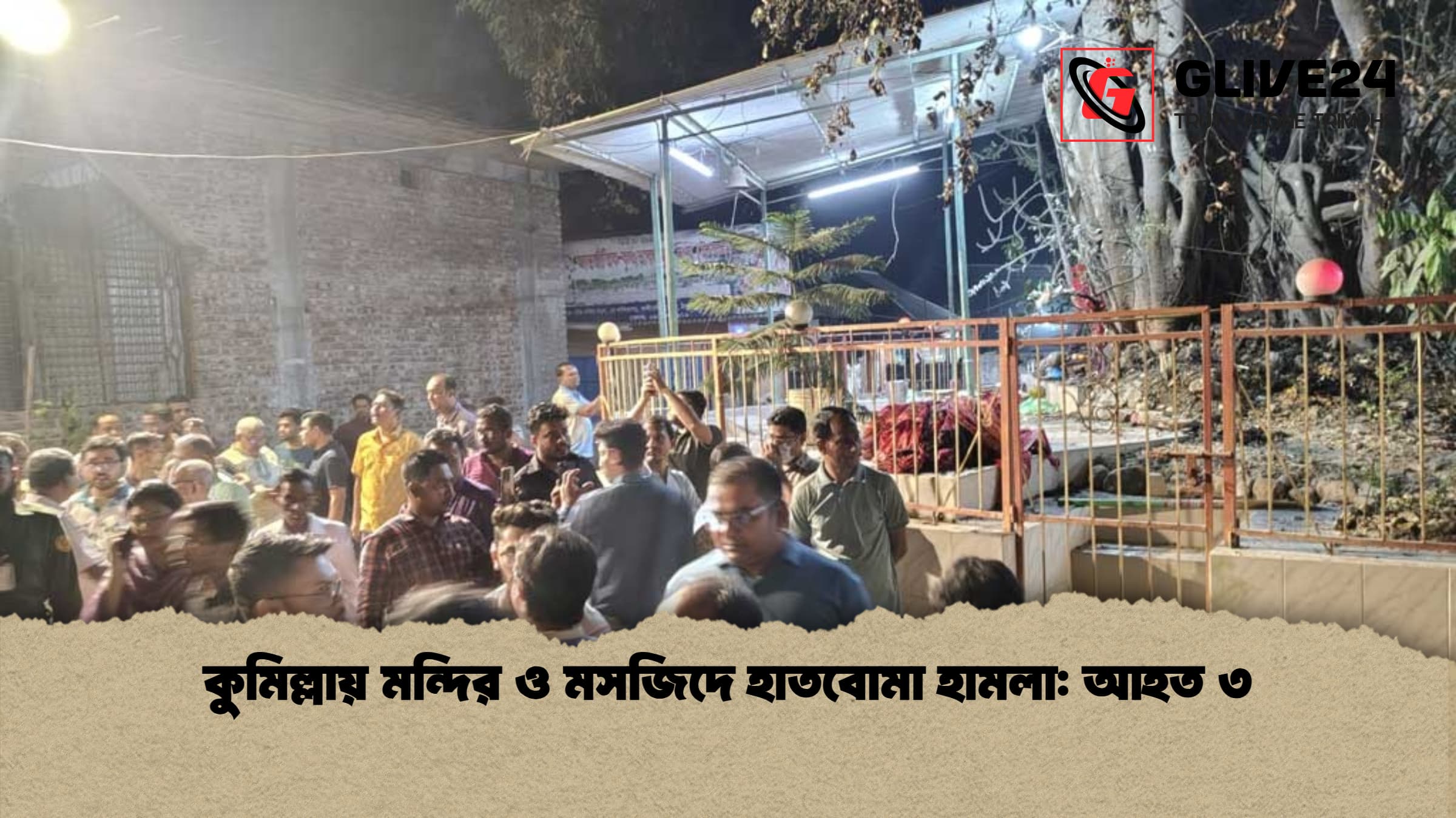 কুমিল্লায় মন্দির ও মসজিদে হাতবোমা হামলা: আহত ৩