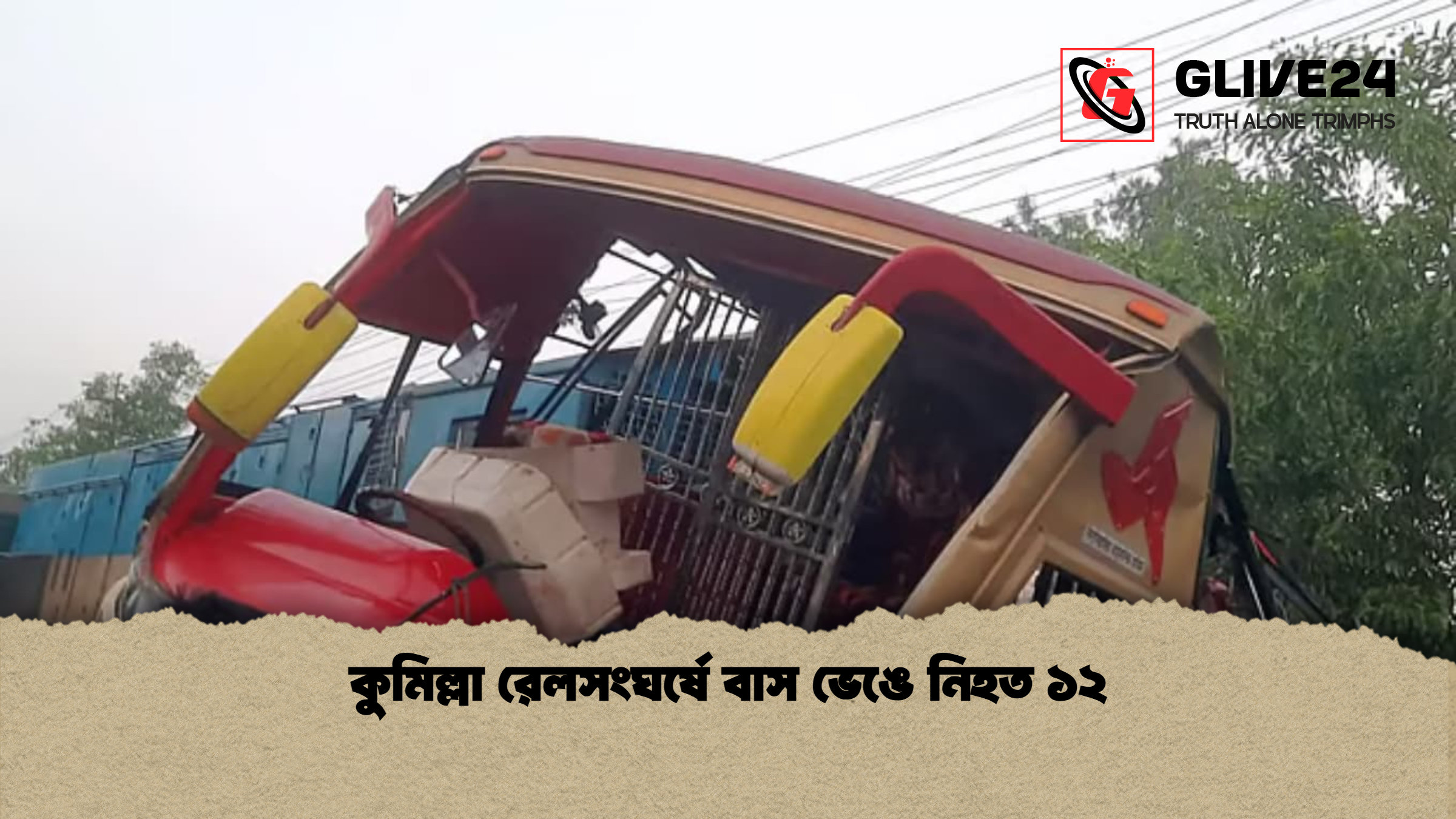 কুমিল্লা রেলসংঘর্ষে বাস ভেঙে নিহত ১২