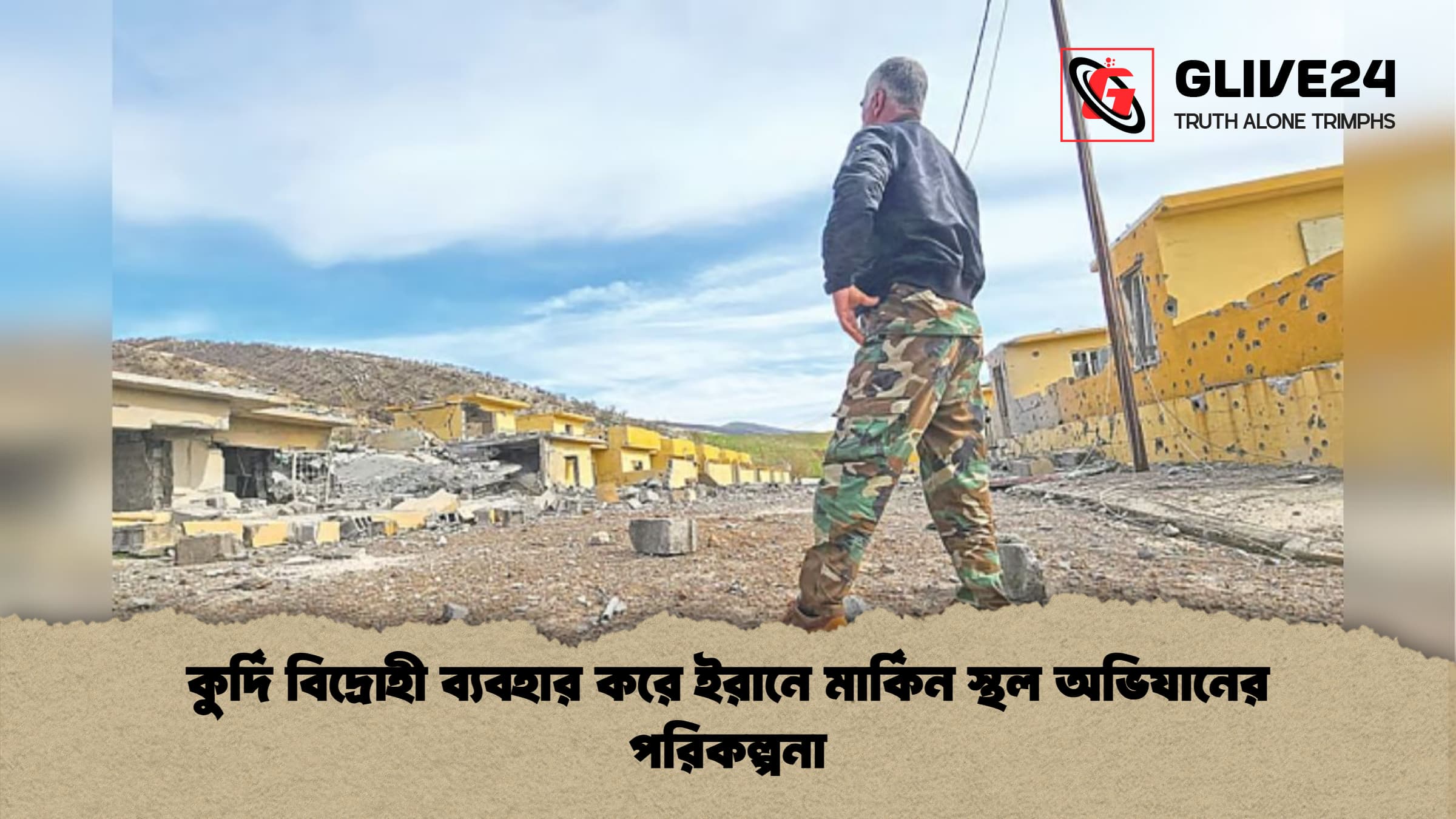 কুর্দি বিদ্রোহী ব্যবহার করে ইরানে মার্কিন স্থল অভিযানের পরিকল্পনা