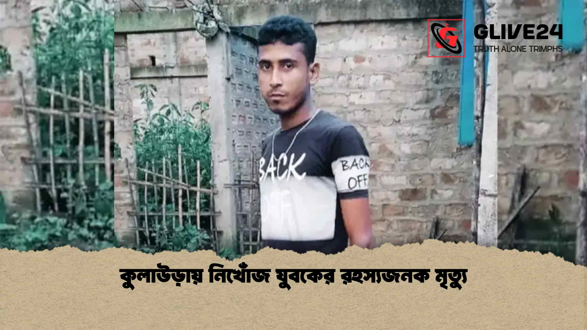 কুলাউড়ায় নিখোঁজ যুবকের রহস্যজনক মৃত্যু
