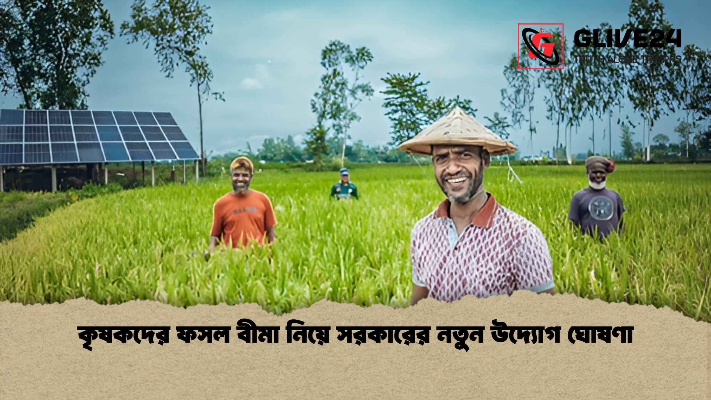কৃষকদের ফসল বীমা নিয়ে সরকারের নতুন উদ্যোগ ঘোষণা
