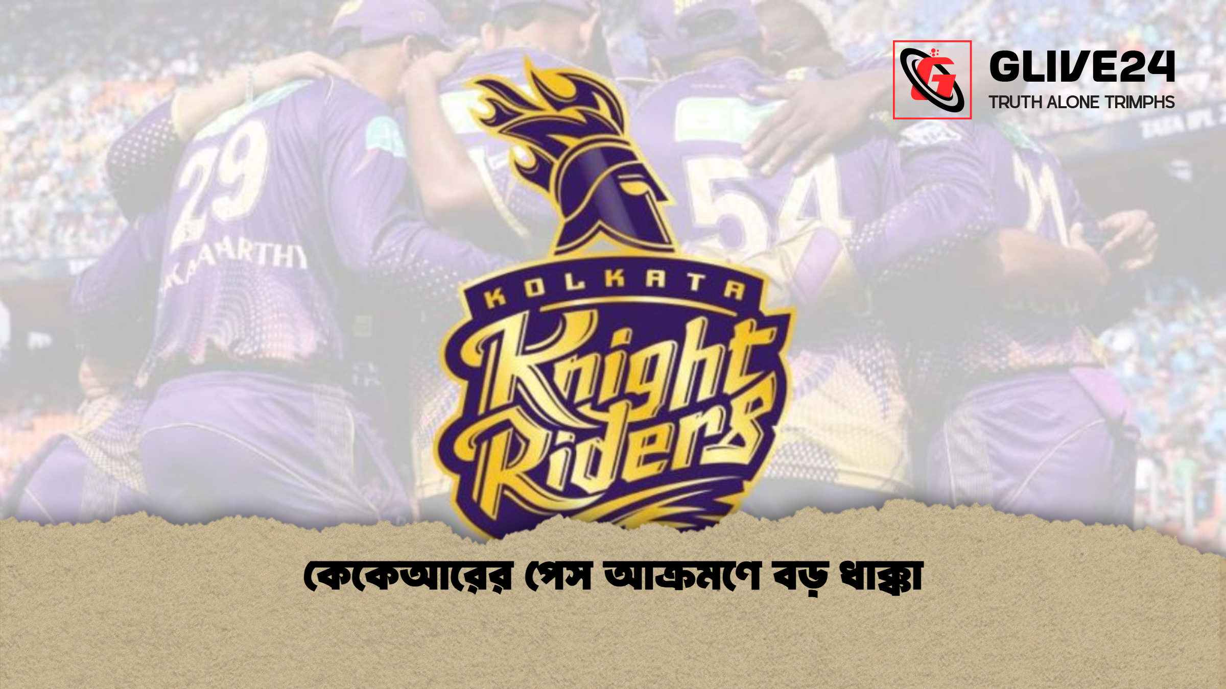 কেকেআরের পেস আক্রমণে বড় ধাক্কা