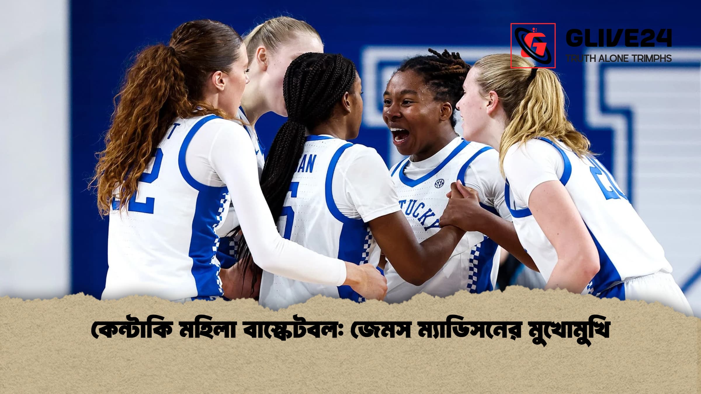 কেন্টাকি মহিলা বাস্কেটবল: জেমস ম্যাডিসনের মুখোমুখি