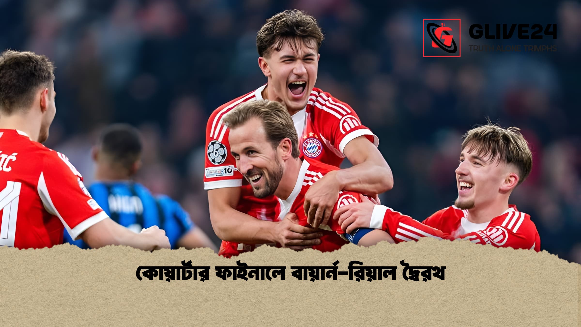 কোয়ার্টার ফাইনালে বায়ার্ন-রিয়াল দ্বৈরথ