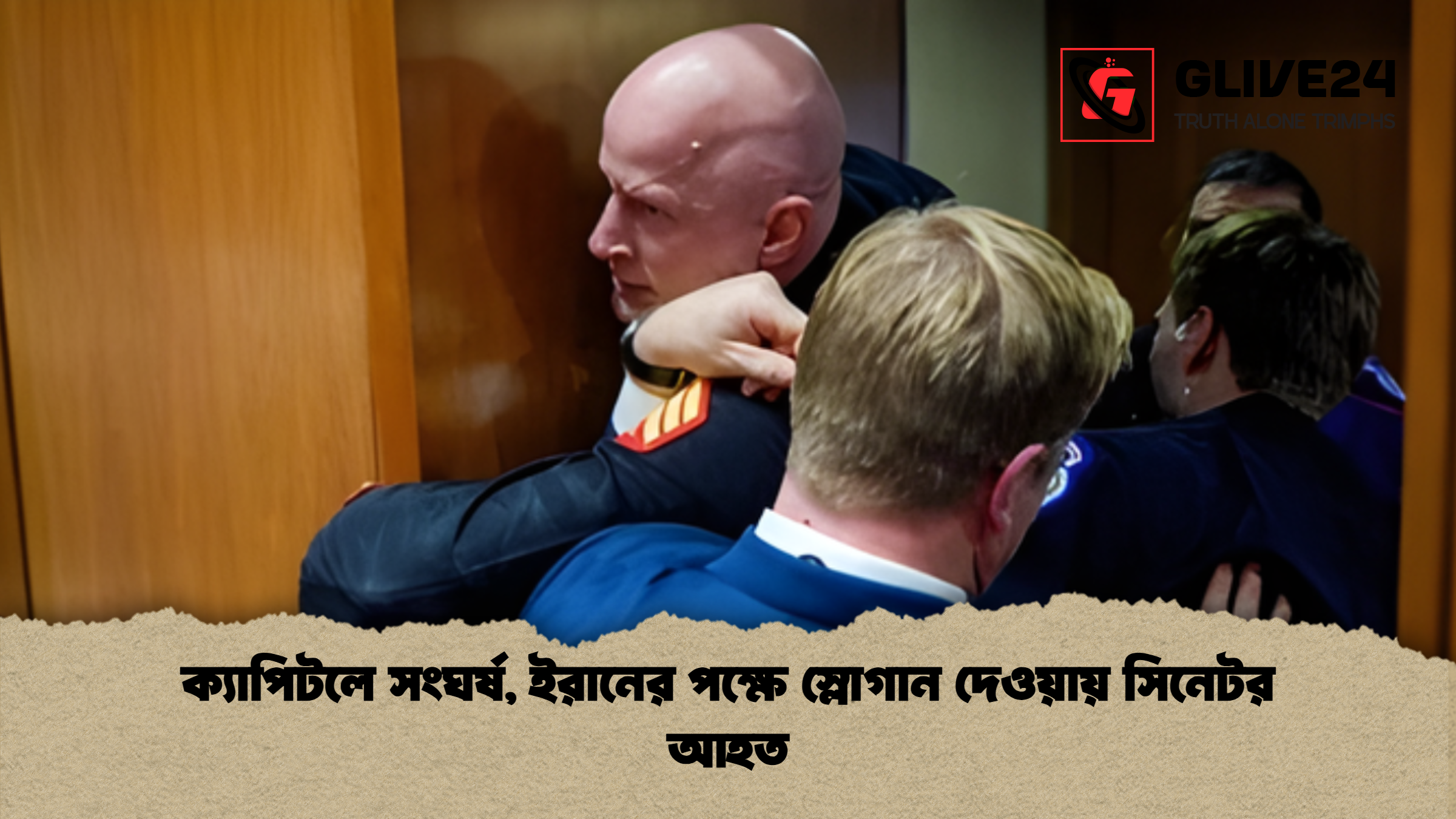 ক্যাপিটলে সংঘর্ষ, ইরানের পক্ষে স্লোগান দেওয়ায় সিনেটর আহত