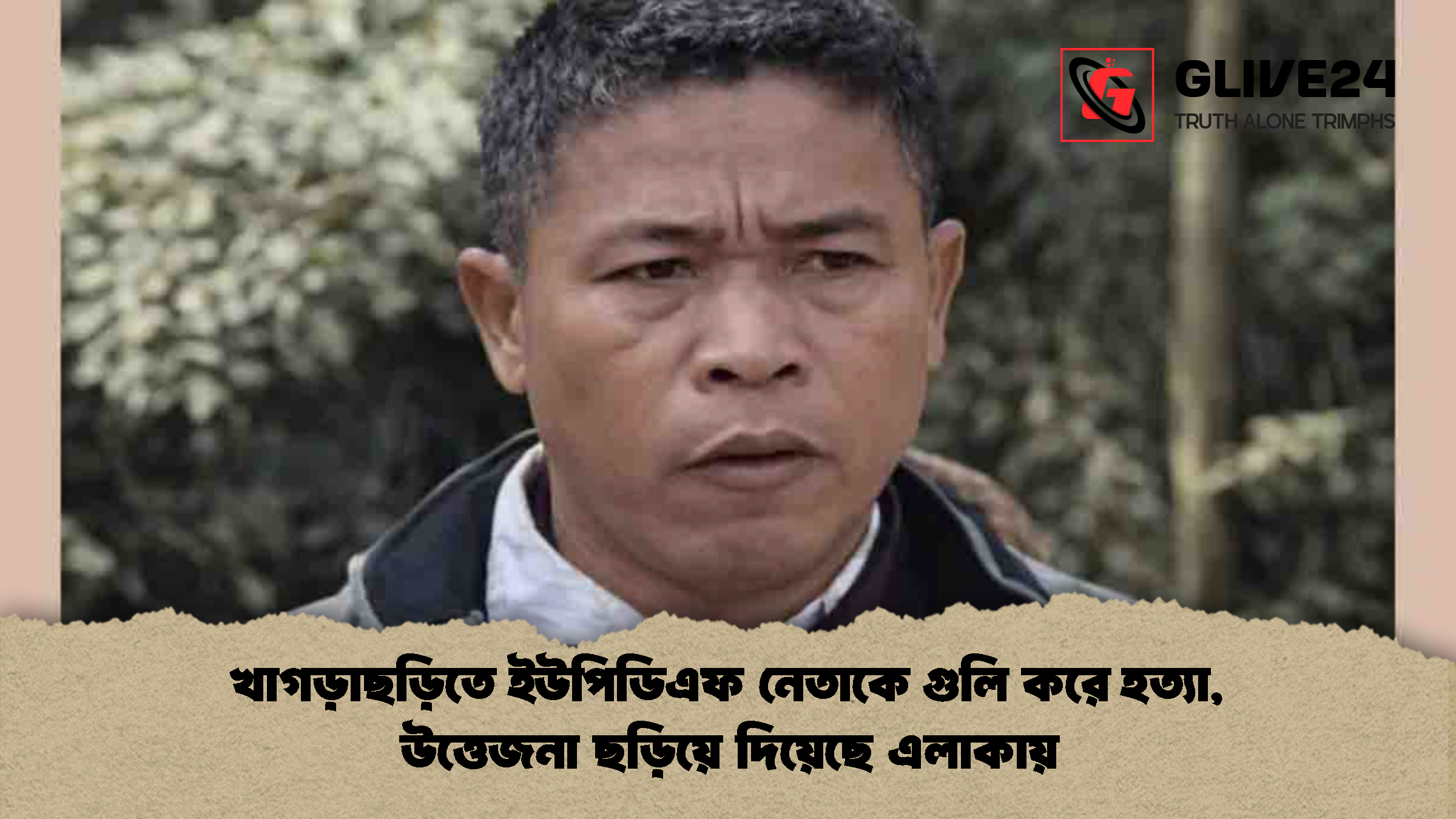 খাগড়াছড়িতে ইউপিডিএফ নেতাকে গুলি করে হত্যা, উত্তেজনা ছড়িয়ে দিয়েছে এলাকায়