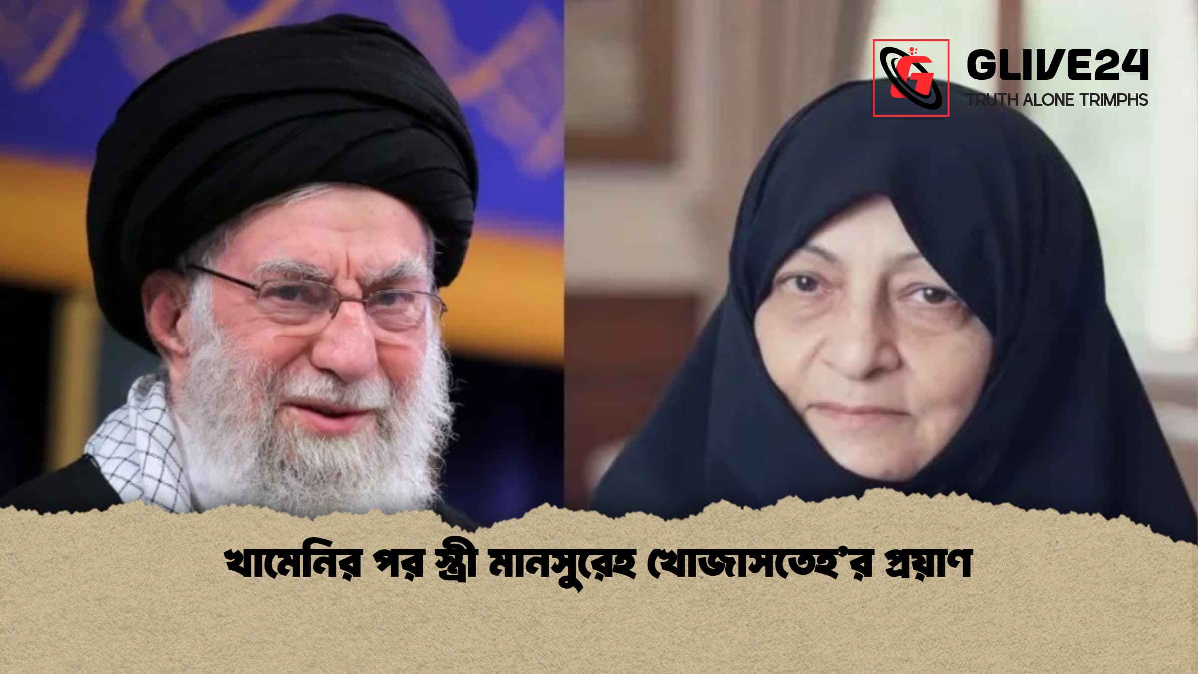 খামেনির পর স্ত্রী মানসুরেহ খোজাসতেহ’র প্রয়াণ