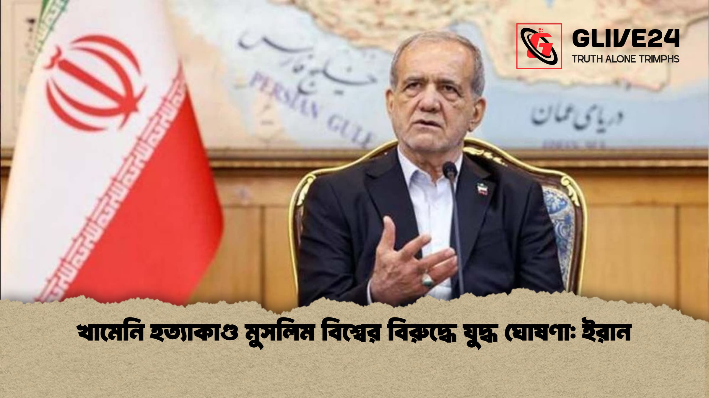 খামেনি হত্যাকাণ্ড মুসলিম বিশ্বের বিরুদ্ধে যুদ্ধ ঘোষণা: ইরান