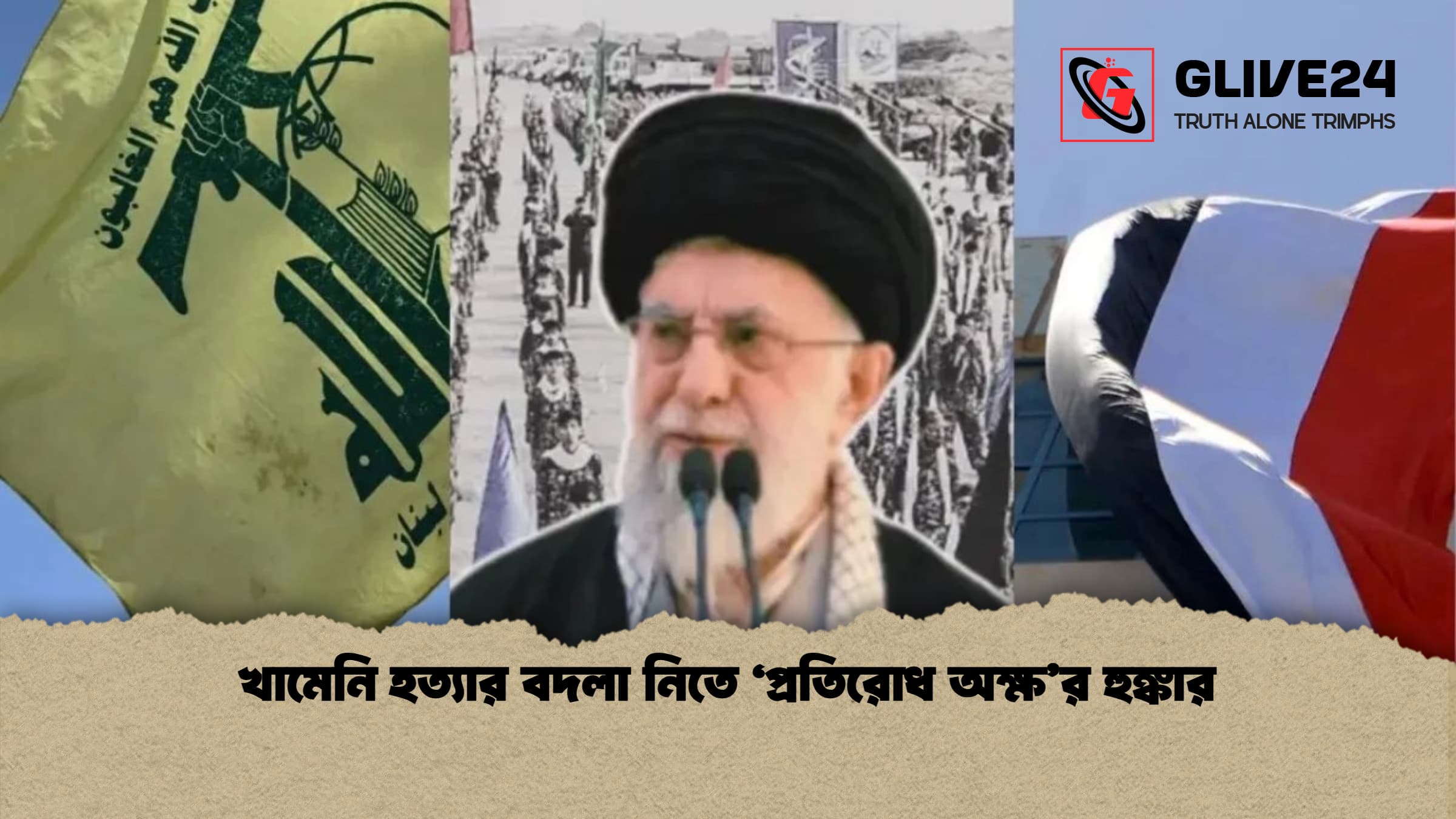 খামেনি হত্যার বদলা নিতে ‘প্রতিরোধ অক্ষ’র হুঙ্কার