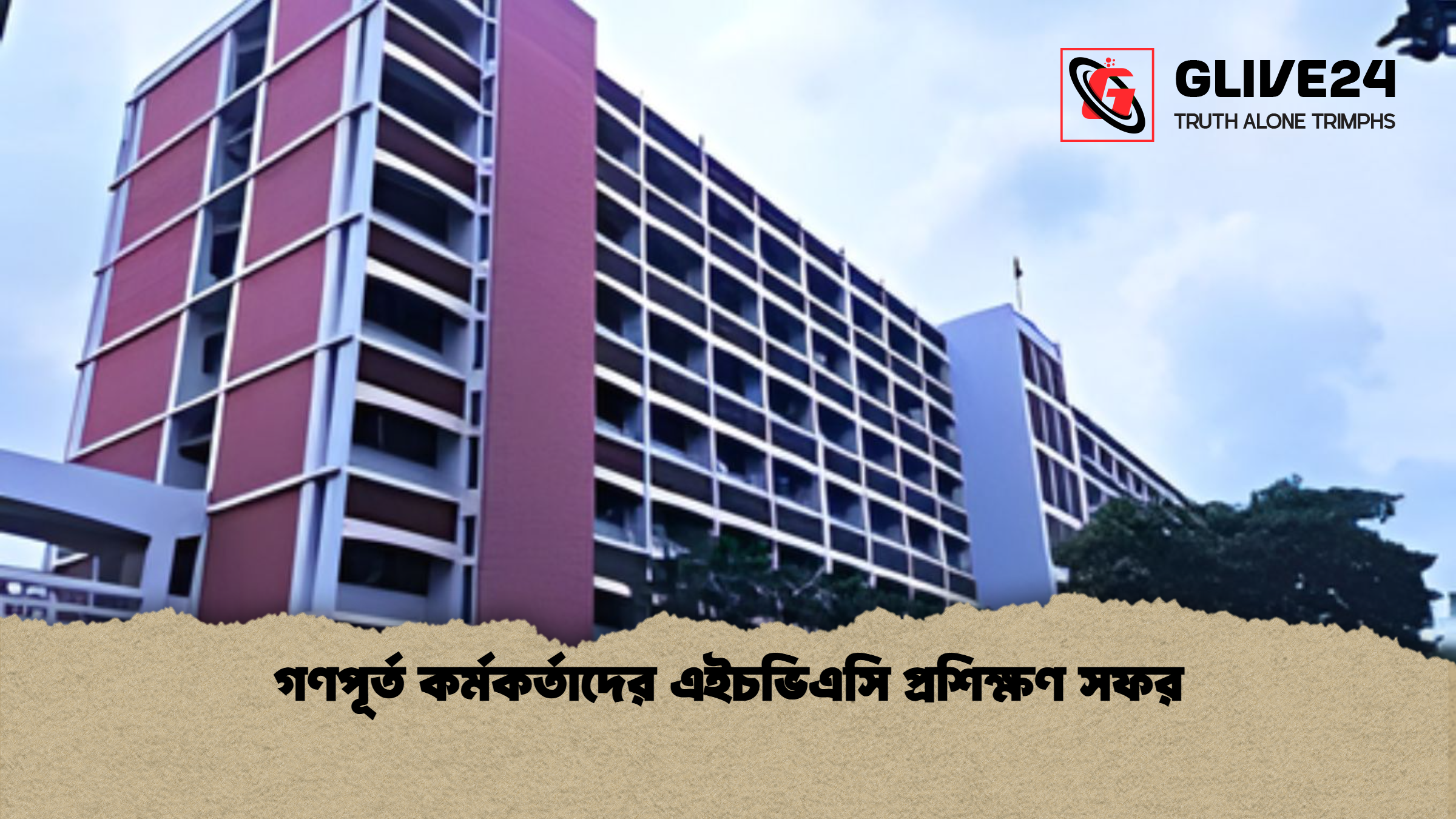 গণপূর্ত কর্মকর্তাদের এইচভিএসি প্রশিক্ষণ সফর
