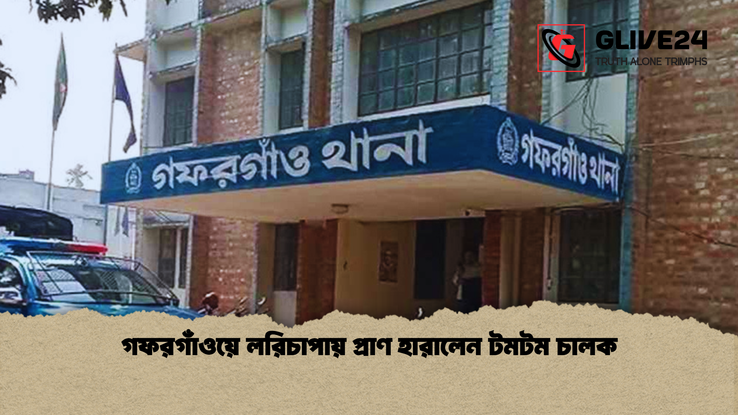 গফরগাঁওয়ে লরিচাপায় প্রাণ হারালেন টমটম চালক
