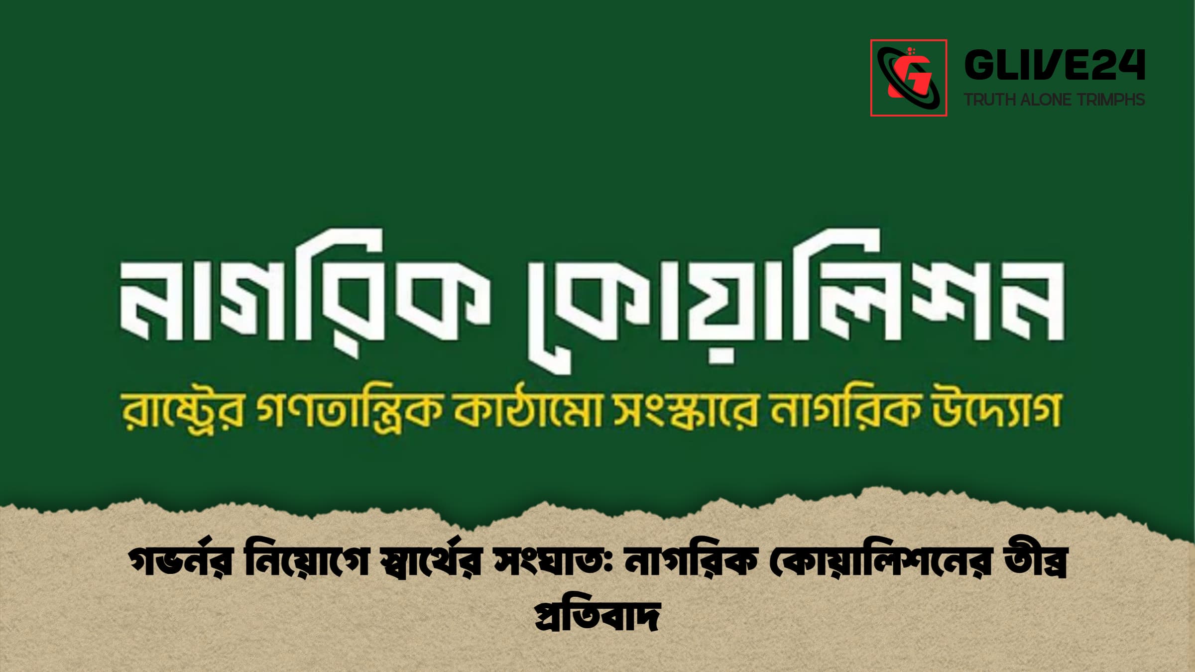 গভর্নর নিয়োগে স্বার্থের সংঘাত: নাগরিক কোয়ালিশনের তীব্র প্রতিবাদ