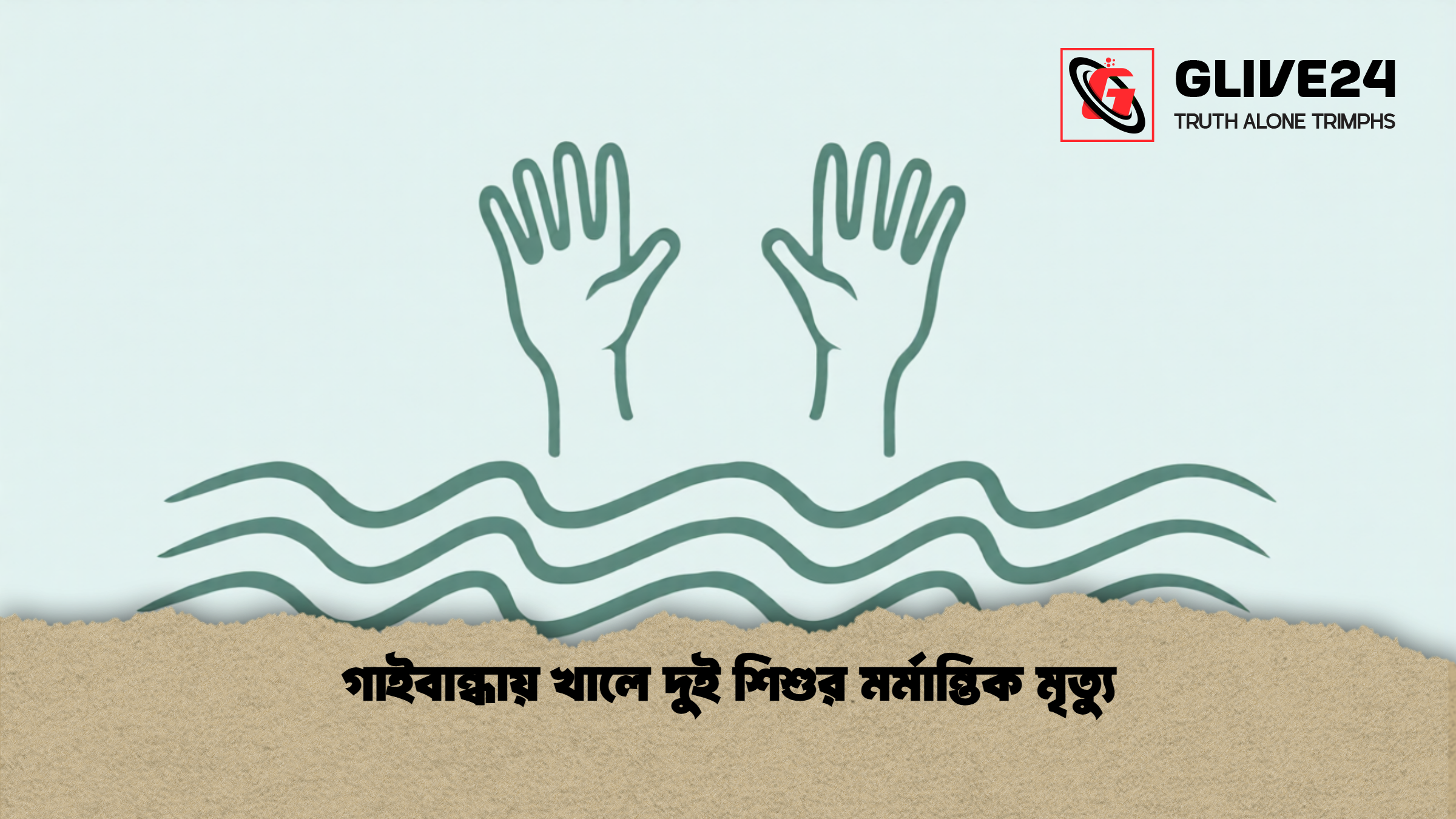 গাইবান্ধায় খালে দুই শিশুর মর্মান্তিক মৃত্যু