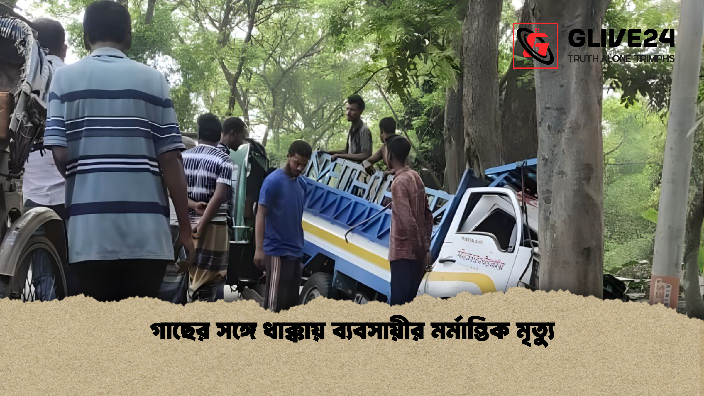 গাছের সঙ্গে ধাক্কায় ব্যবসায়ীর মর্মান্তিক মৃত্যু