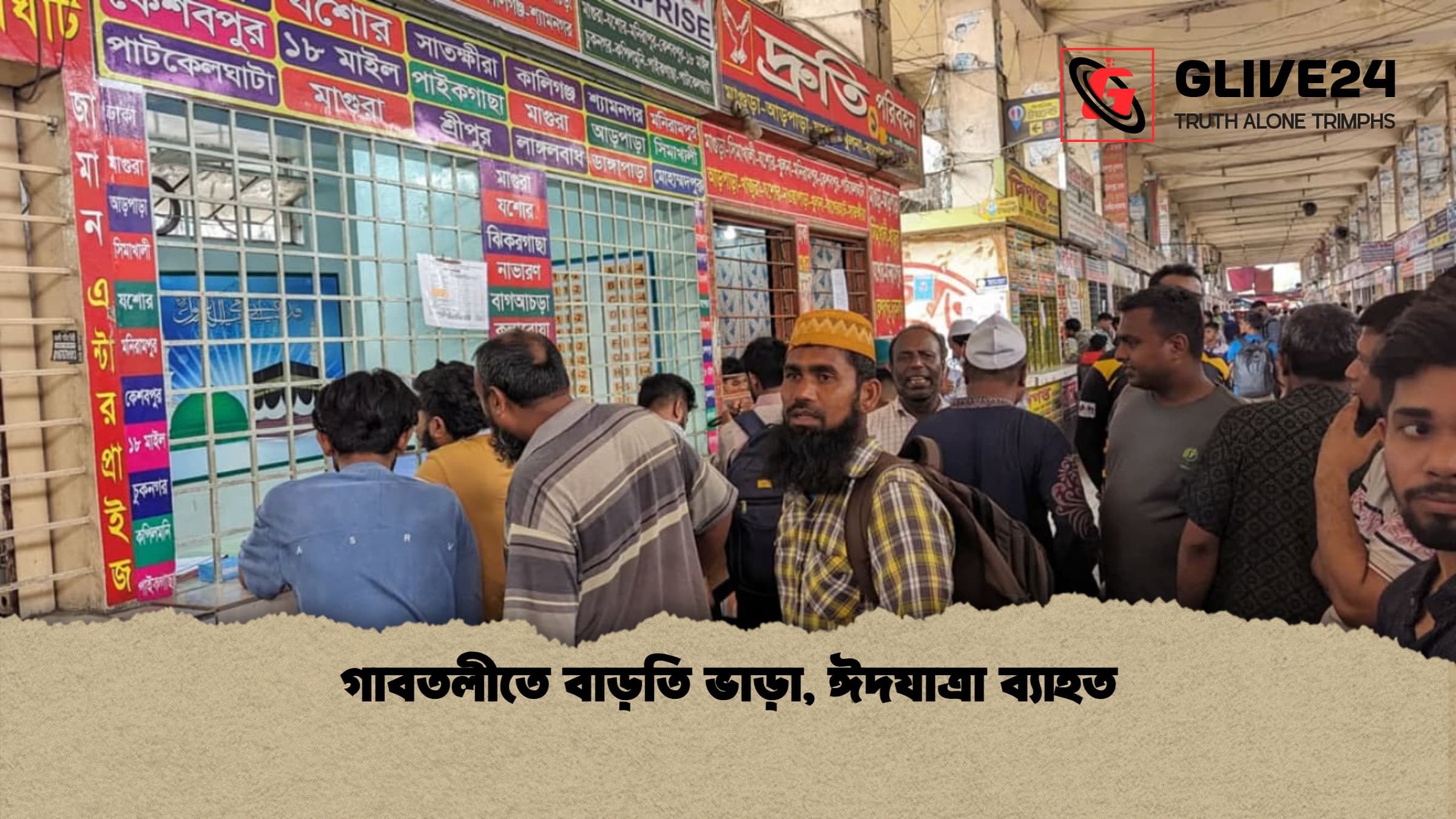 গাবতলীতে বাড়তি ভাড়া, ঈদযাত্রা ব্যাহত