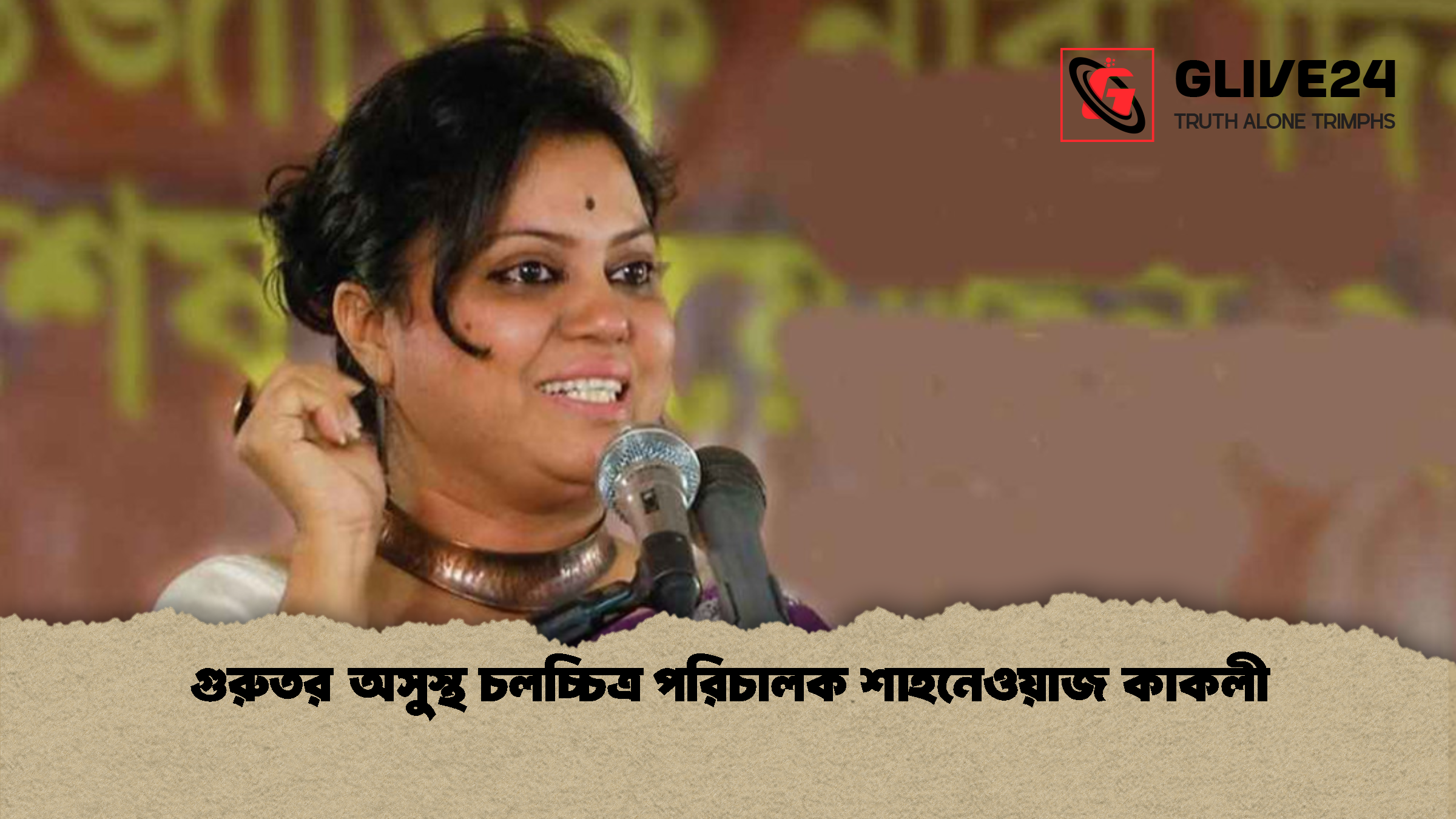 গুরুতর অসুস্থ চলচ্চিত্র পরিচালক শাহনেওয়াজ কাকলী