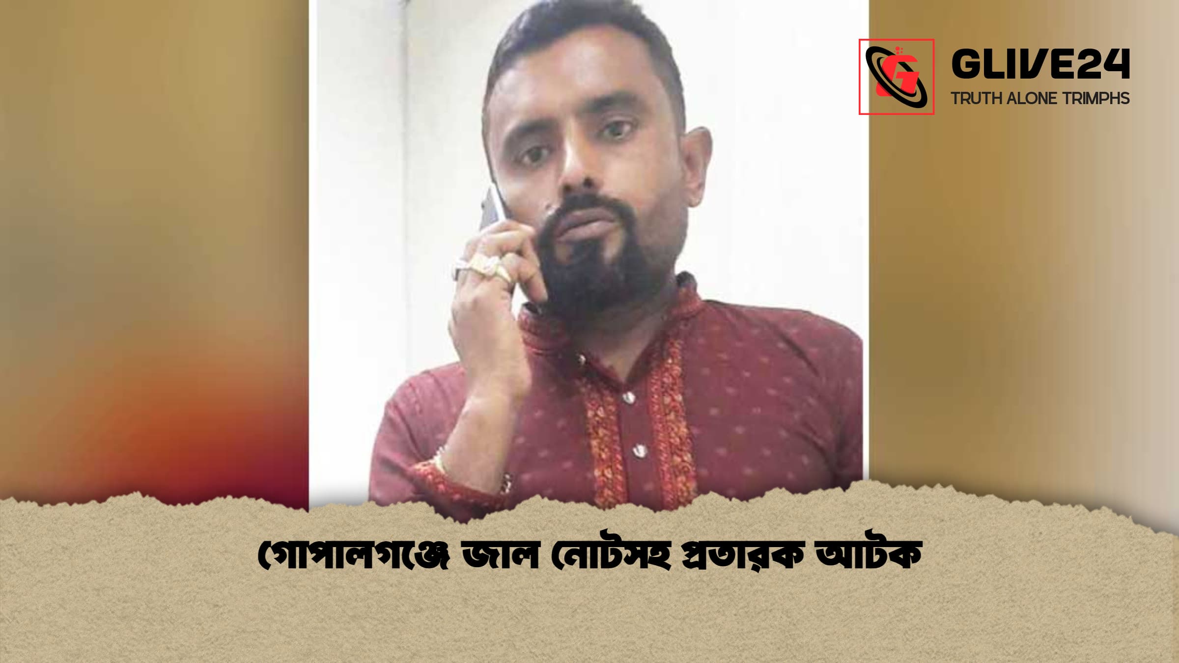 গোপালগঞ্জে জাল নোটসহ প্রতারক আটক