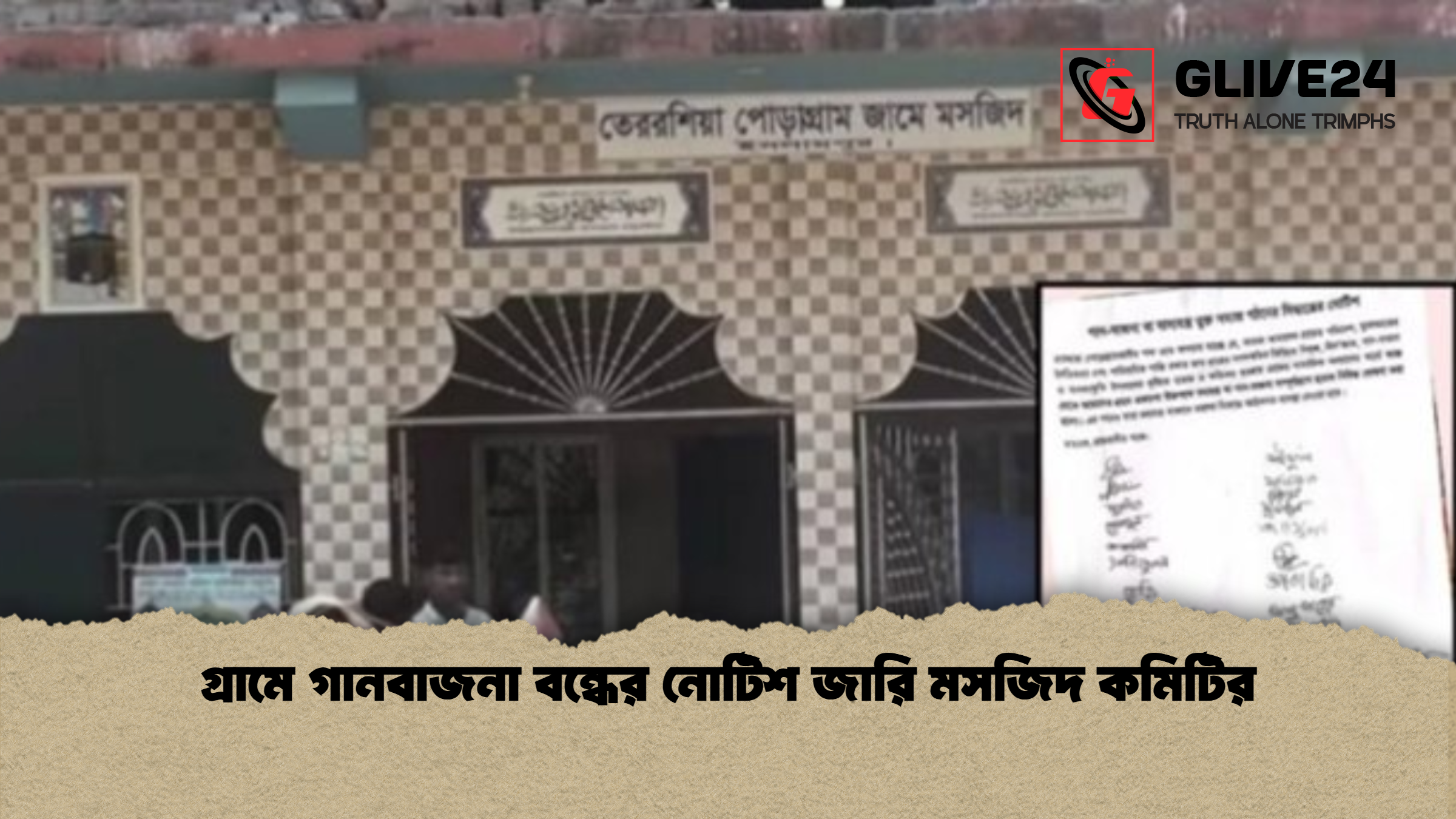 গ্রামে গানবাজনা বন্ধের নোটিশ জারি মসজিদ কমিটির