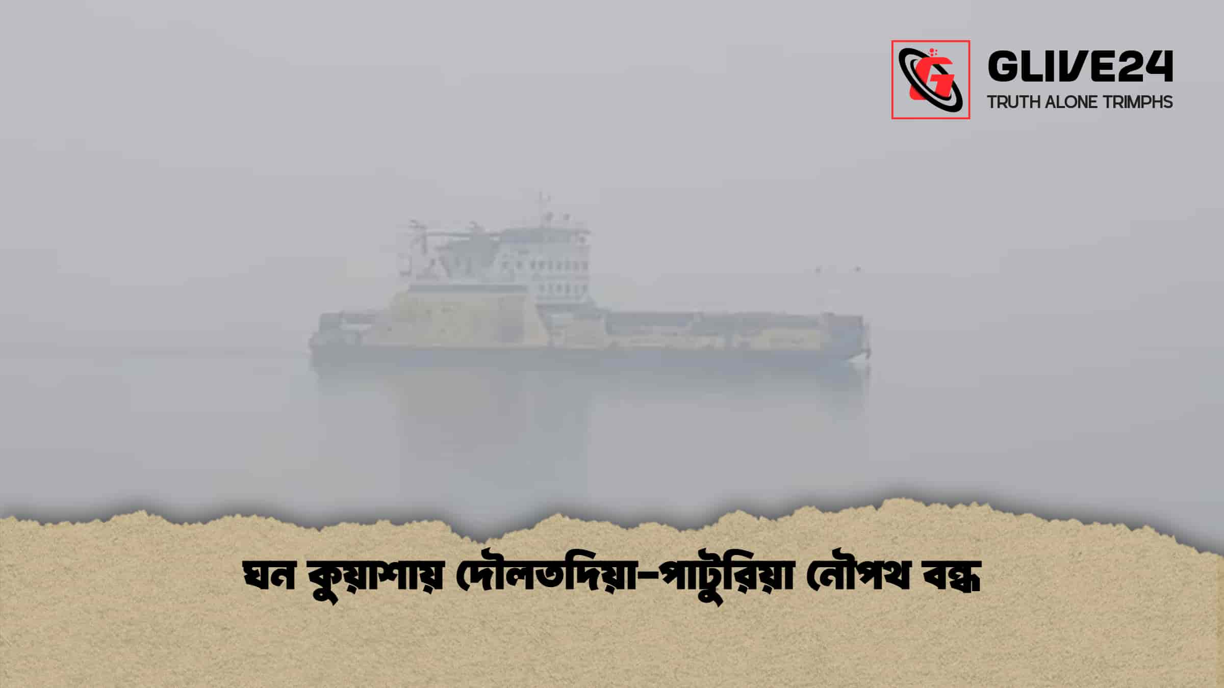 ঘন কুয়াশায় দৌলতদিয়া-পাটুরিয়া নৌপথ বন্ধ