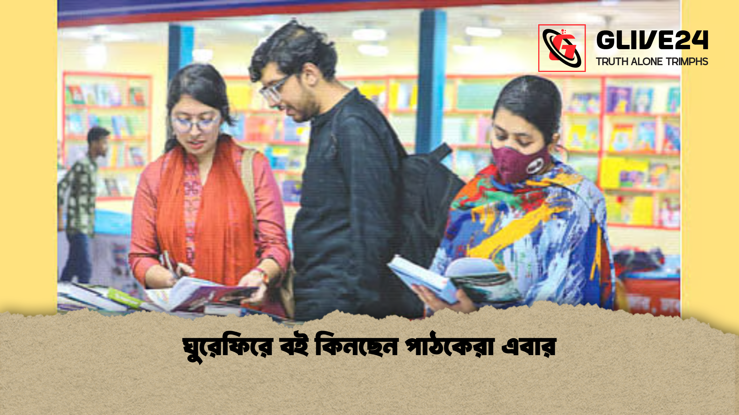 ঘুরেফিরে বই কিনছেন পাঠকেরা এবার