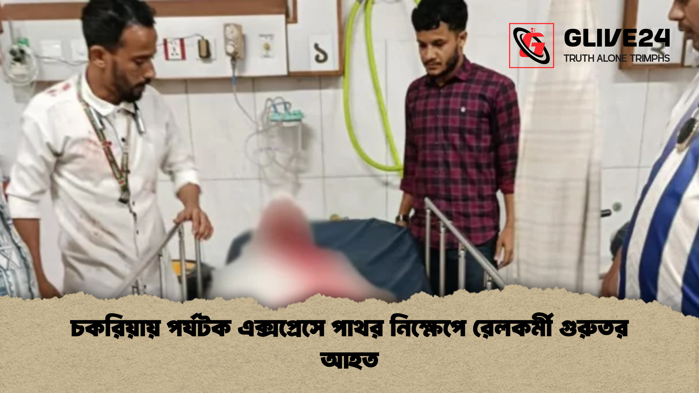 চকরিয়ায় পর্যটক এক্সপ্রেসে পাথর নিক্ষেপে রেলকর্মী গুরুতর আহত