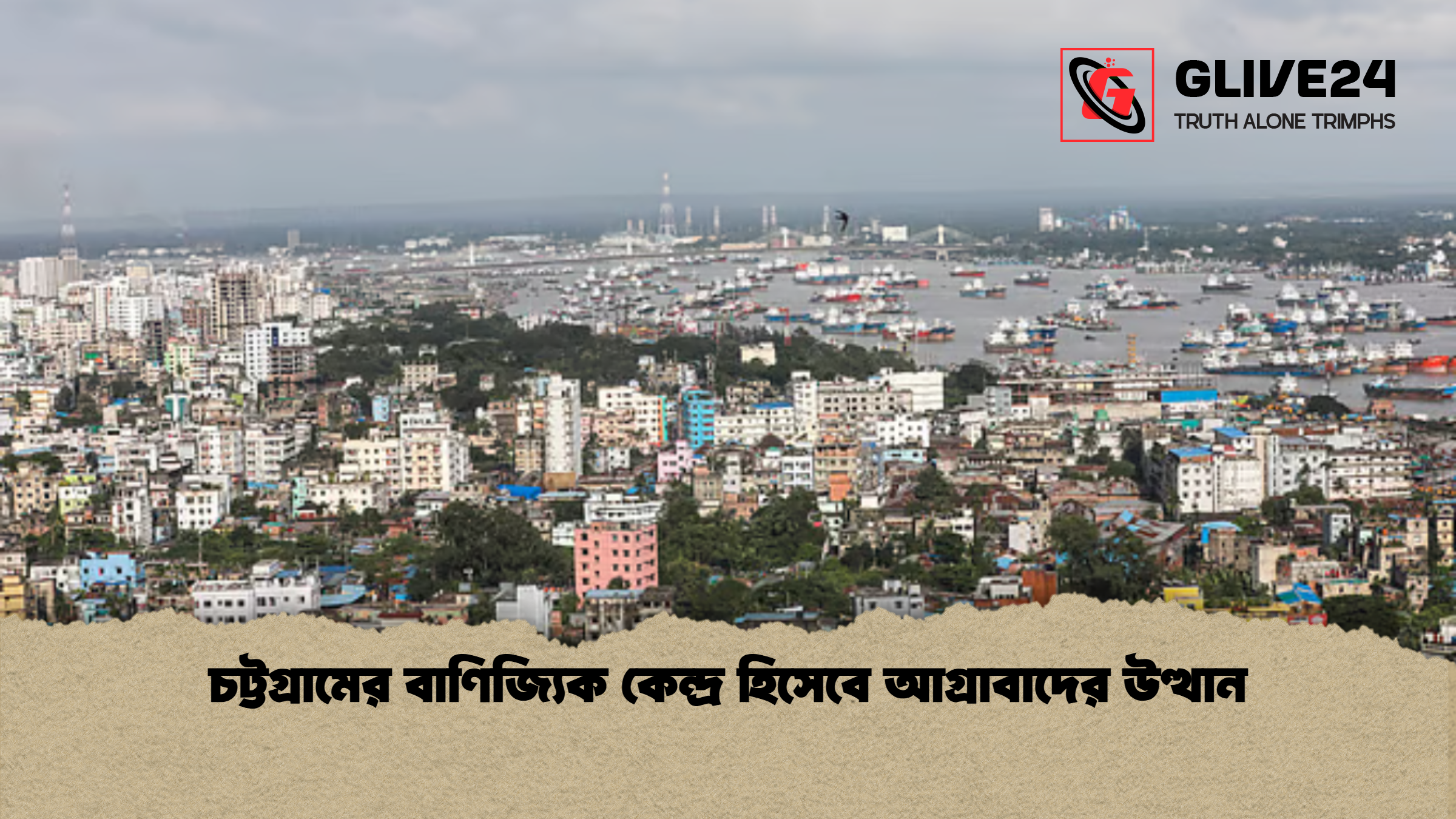চট্টগ্রামের বাণিজ্যিক কেন্দ্র হিসেবে আগ্রাবাদের উত্থান