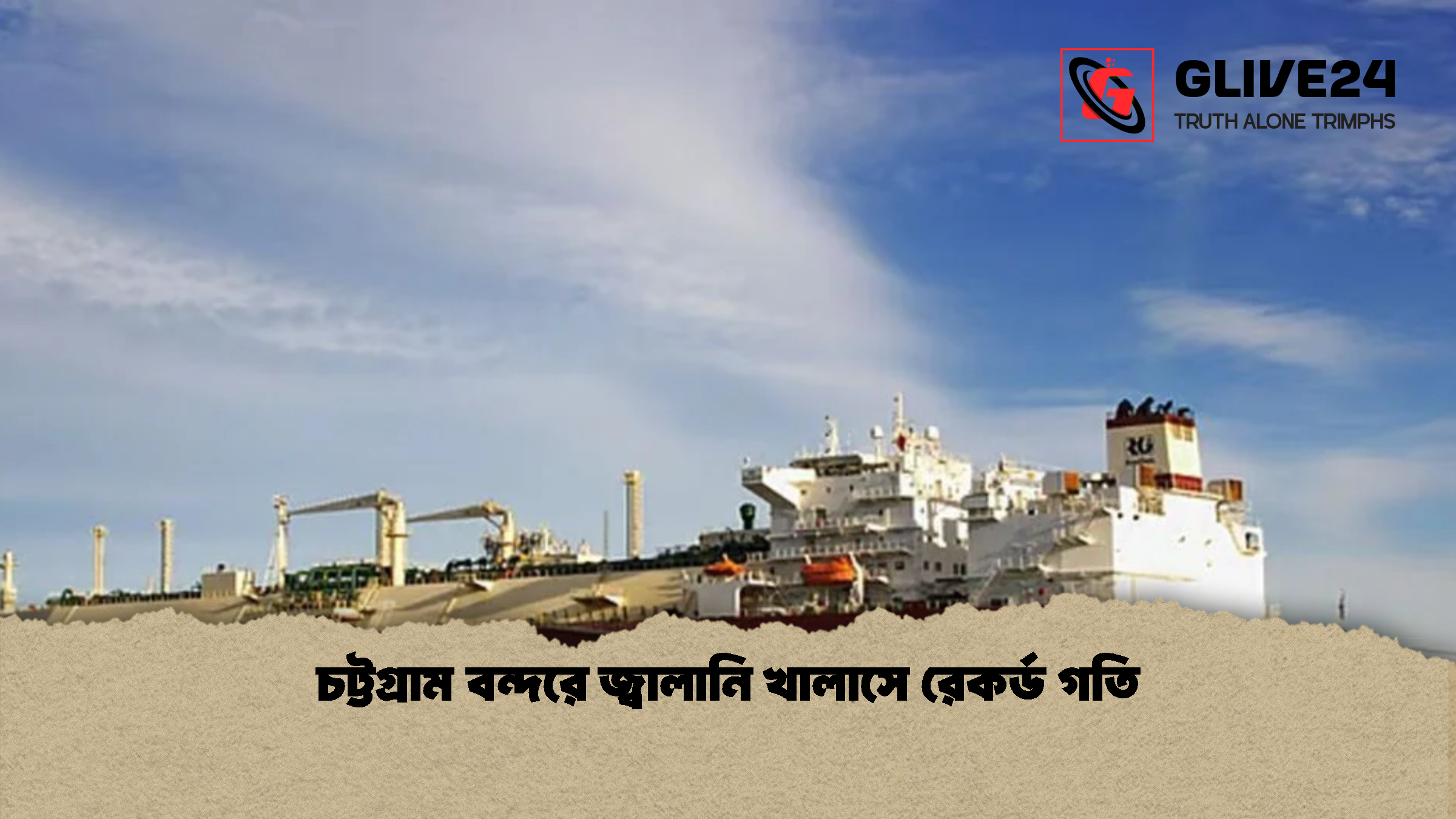 চট্টগ্রাম বন্দরে জ্বালানি খালাসে রেকর্ড গতি