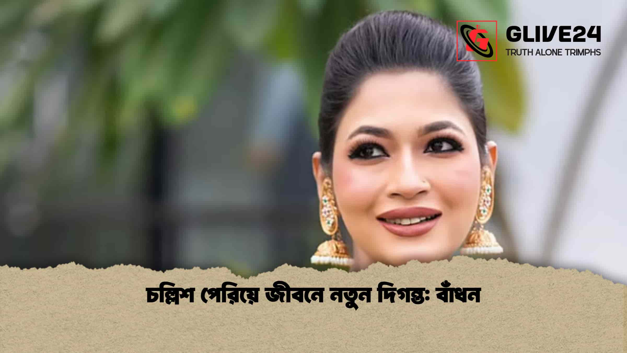 চল্লিশ পেরিয়ে জীবনে নতুন দিগন্ত: বাঁধন