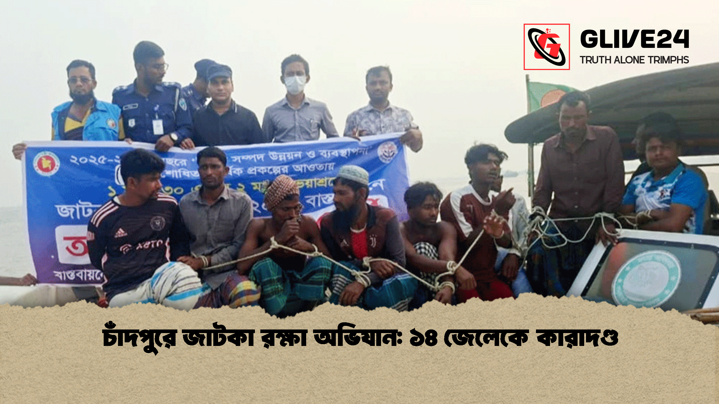 চাঁদপুরে জাটকা রক্ষা অভিযান: ১৪ জেলেকে কারাদণ্ড