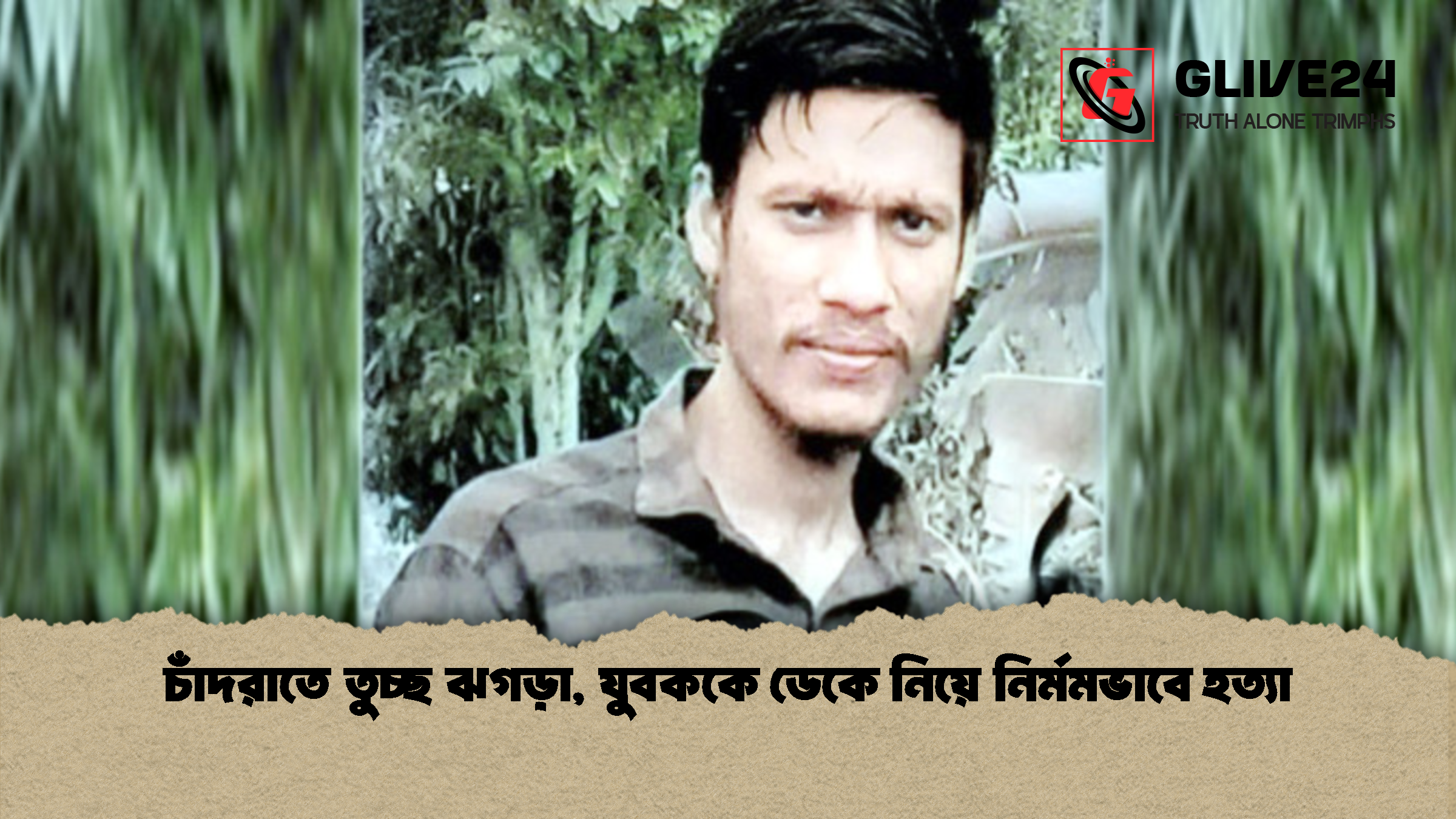চাঁদরাতে তুচ্ছ ঝগড়া, যুবককে ডেকে নিয়ে নির্মমভাবে হত্যা