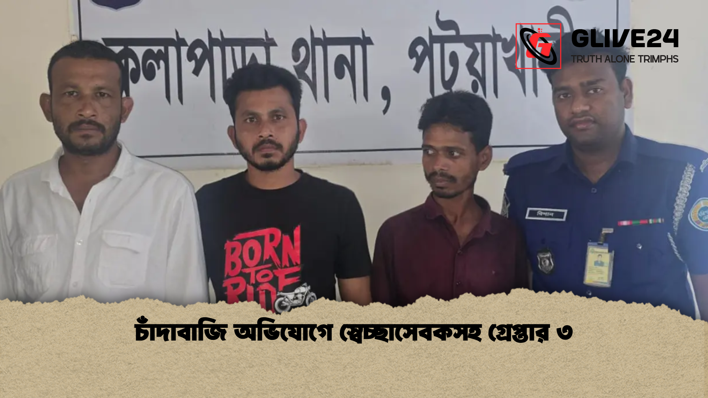 চাঁদাবাজি অভিযোগে স্বেচ্ছাসেবকসহ গ্রেপ্তার ৩