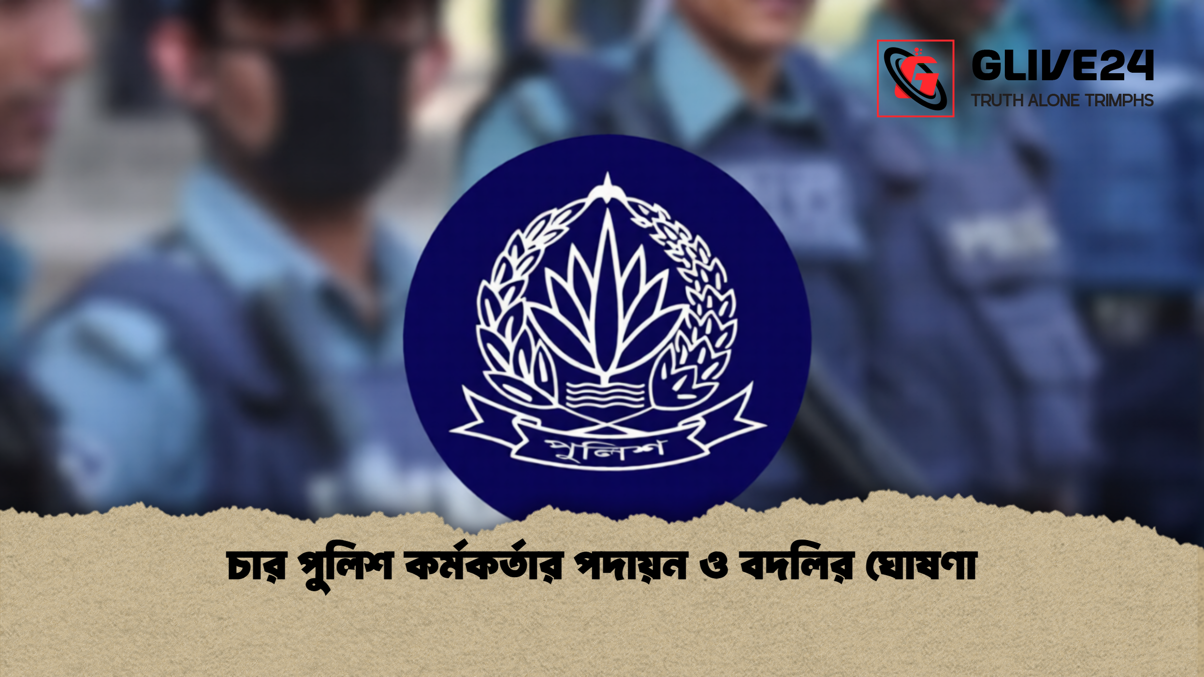 চার পুলিশ কর্মকর্তার পদায়ন ও বদলির ঘোষণা