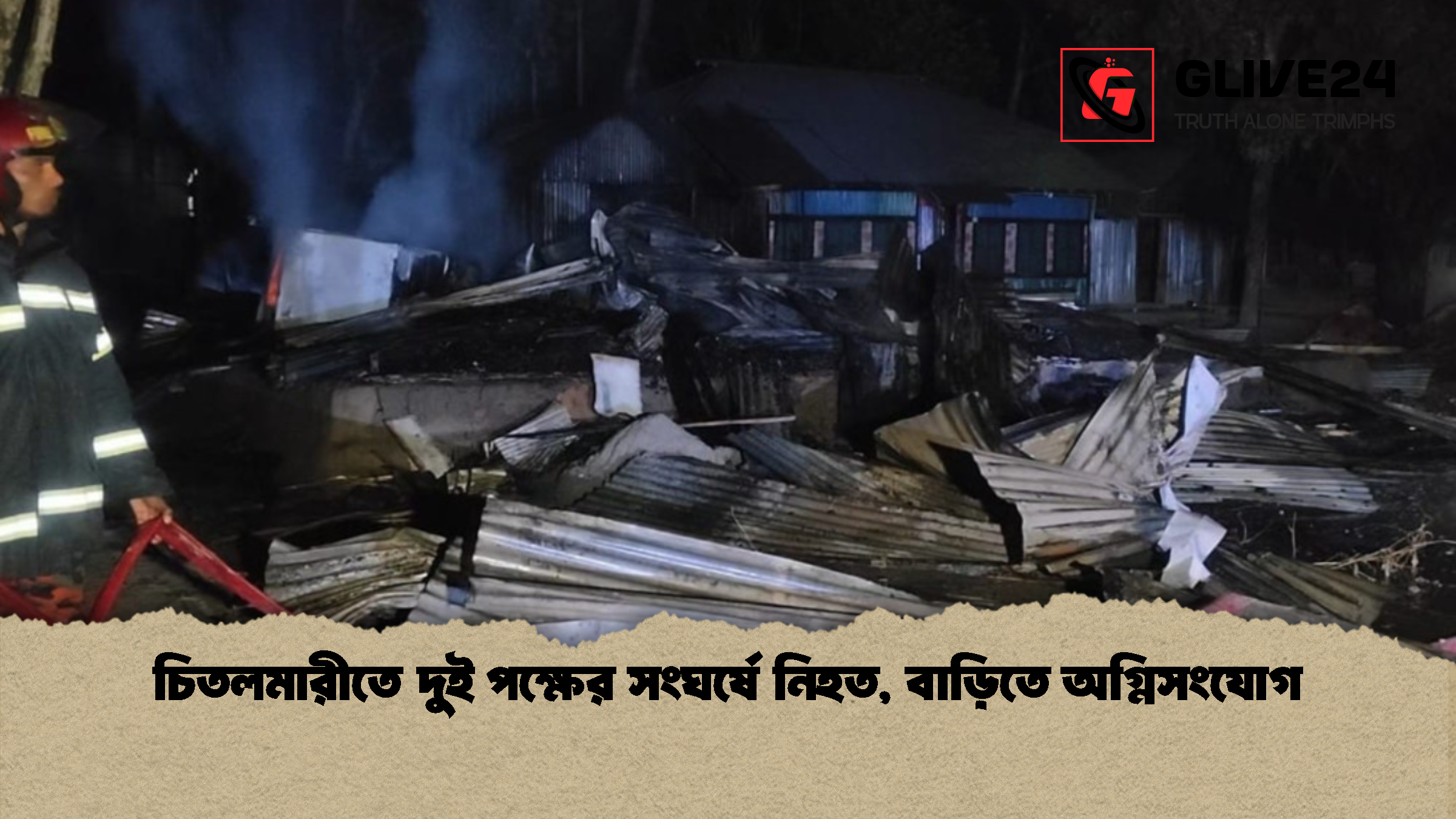 চিতলমারীতে দুই পক্ষের সংঘর্ষে নিহত, বাড়িতে অগ্নিসংযোগ
