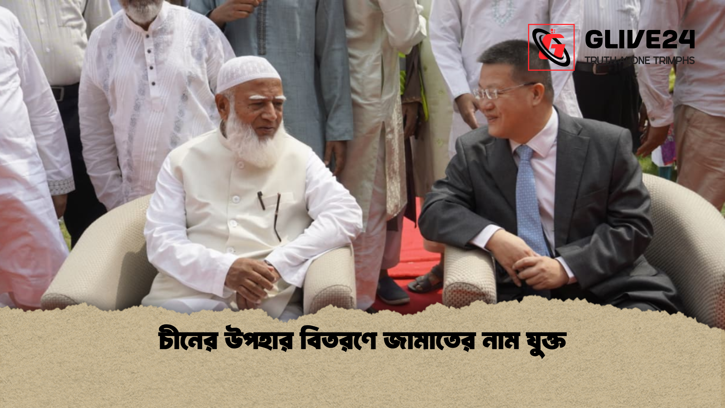 চীনের উপহার বিতরণে জামাতের নাম যুক্ত