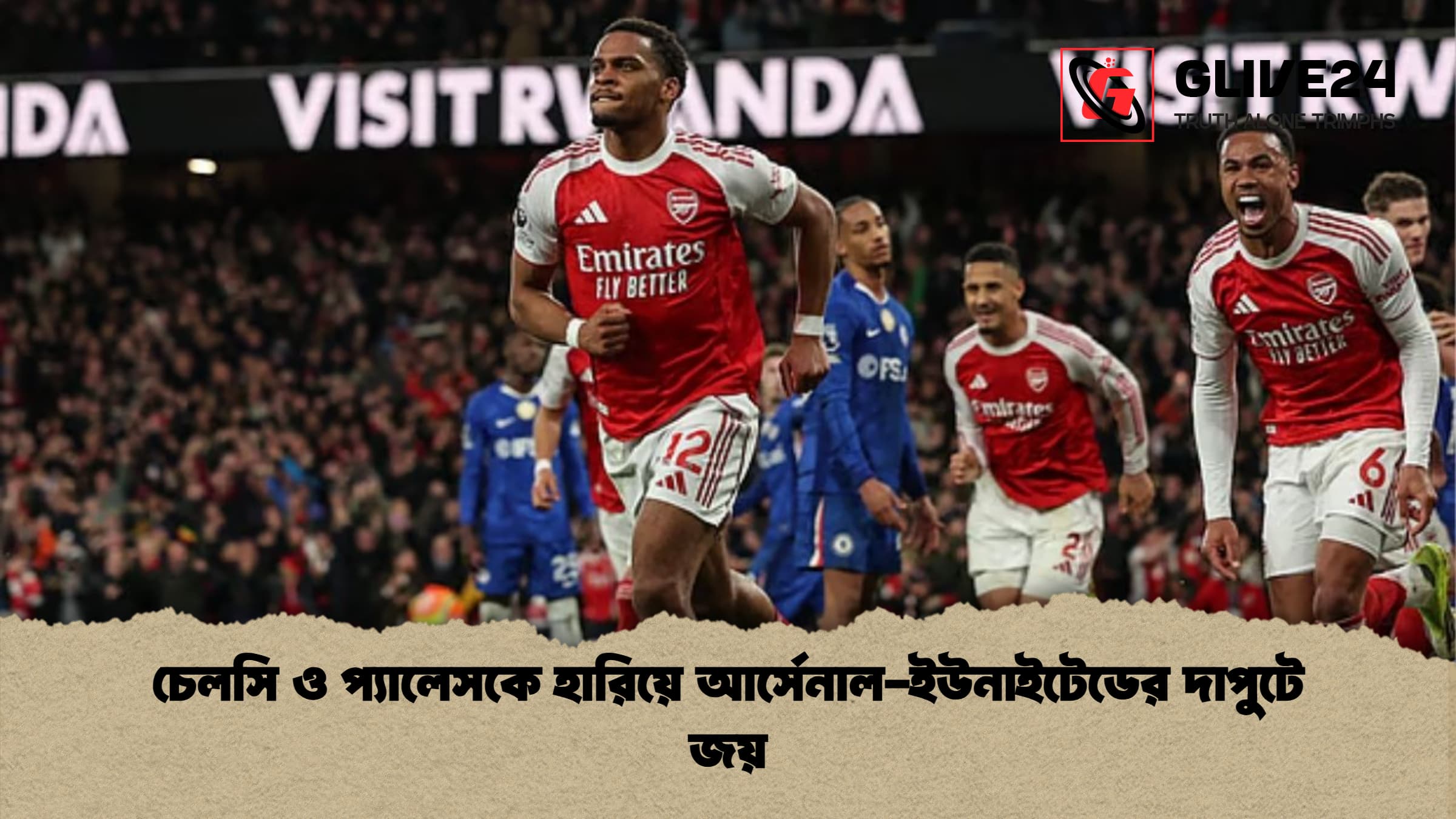 চেলসি ও প্যালেসকে হারিয়ে আর্সেনাল-ইউনাইটেডের দাপুটে জয়